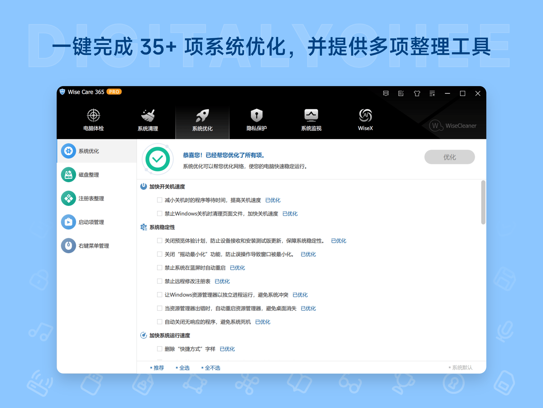 Wise Care 365 Pro: 一键完成 35+ 项系统优化，并提供多项整理工具
