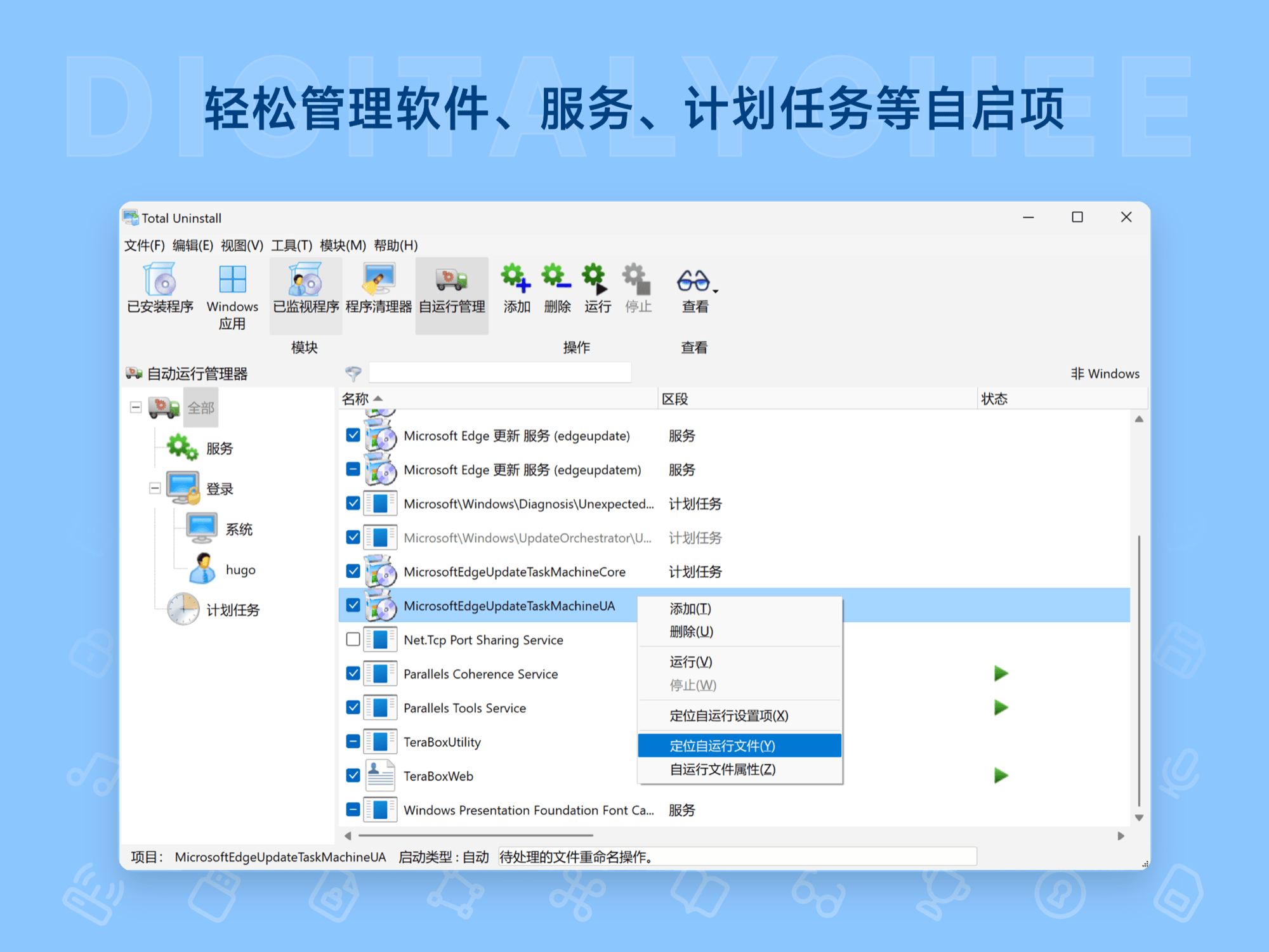 Total Uninstall: 轻松管理软件、服务、计划任务等自启项
