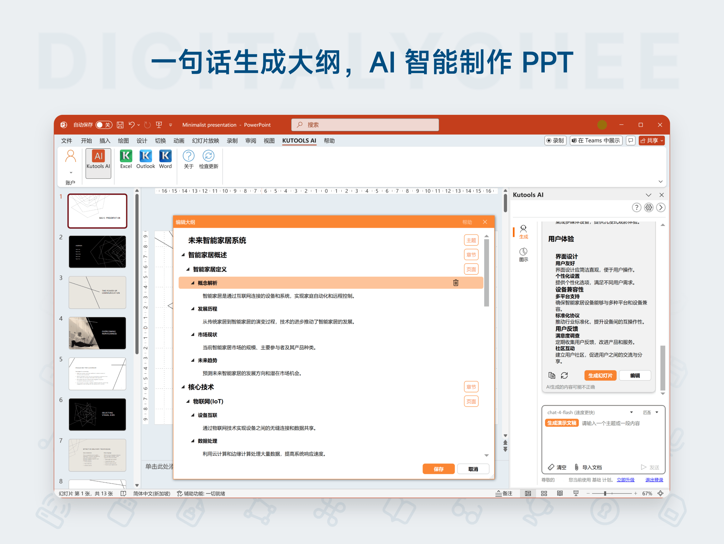 Kutools for Office: 一句话生成大纲，Al 智能制作 PPT