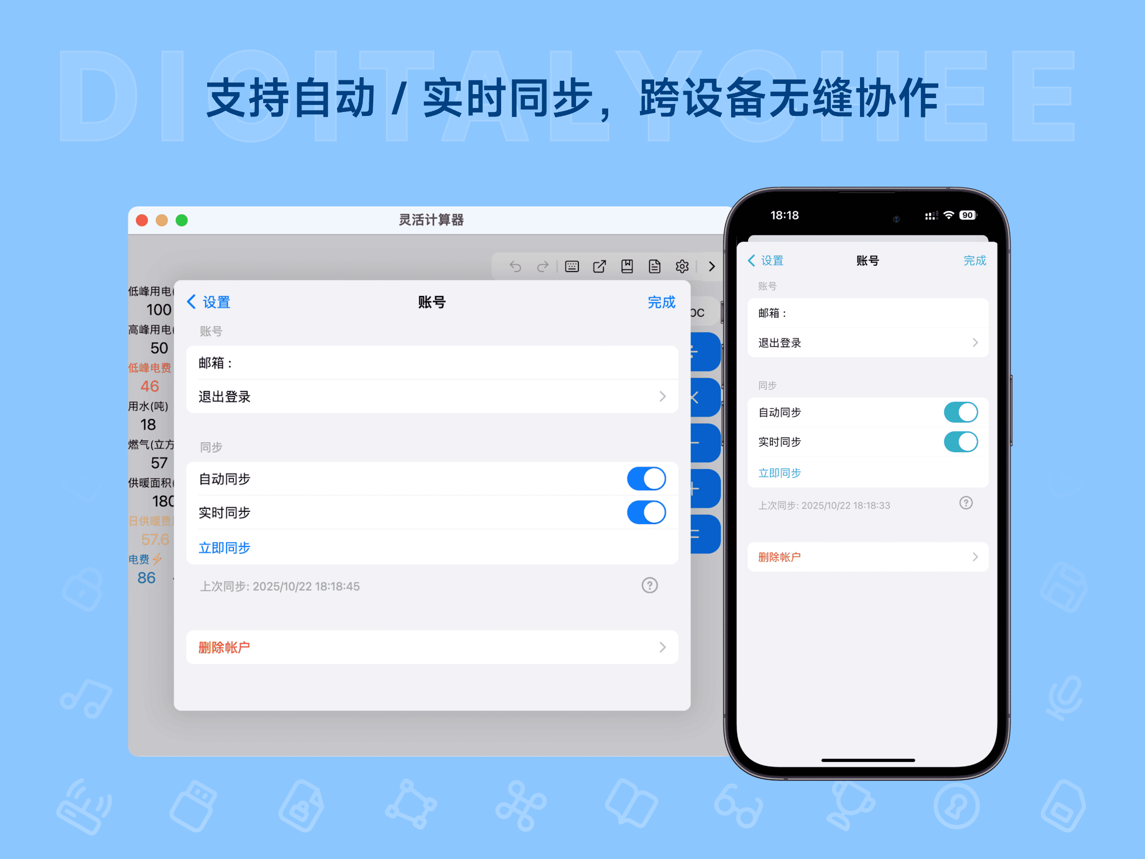 灵活计算器: 支持自动 / 实时同步，跨设备无缝协作