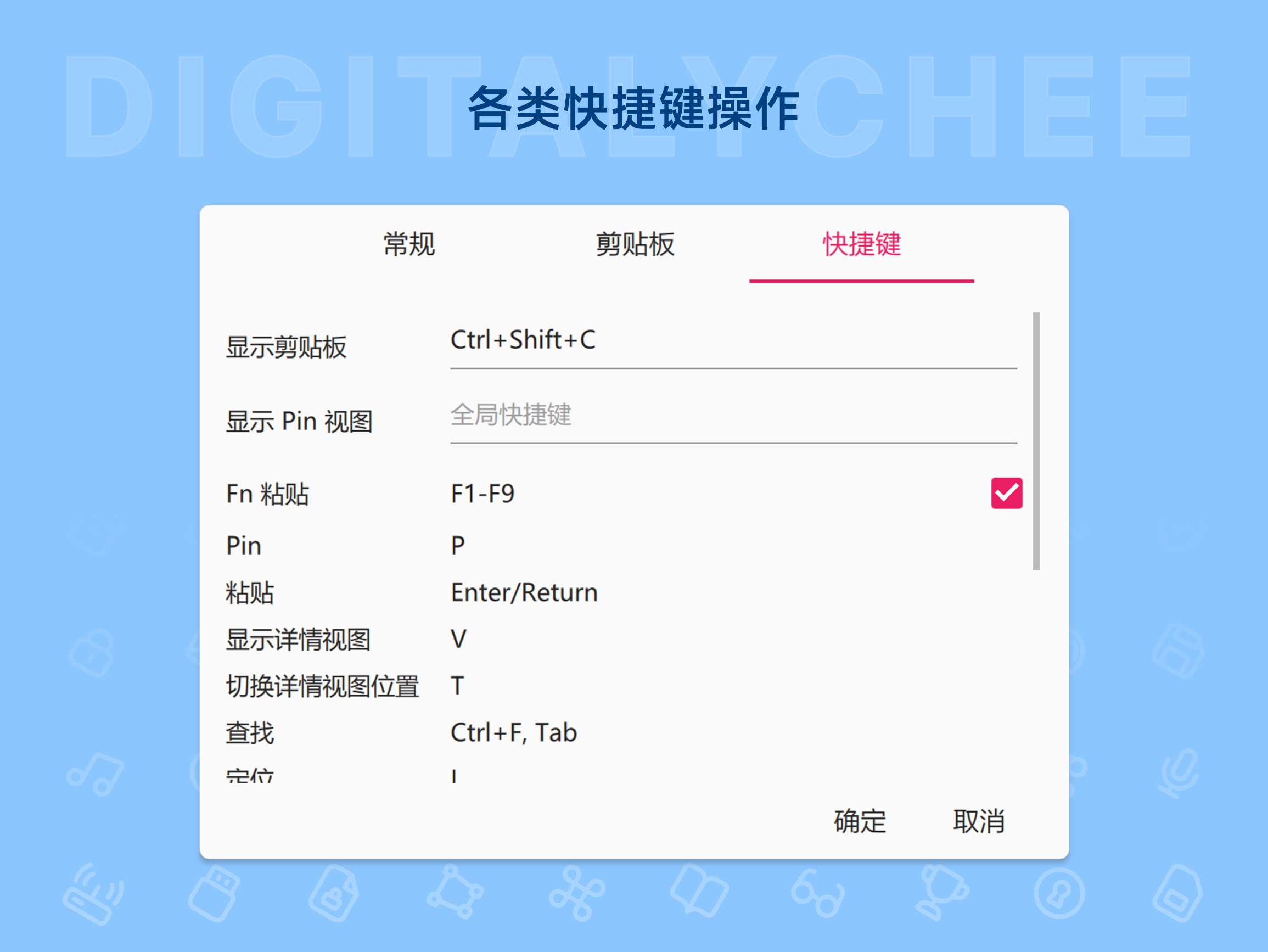 PinStack: 各类快捷键操作
