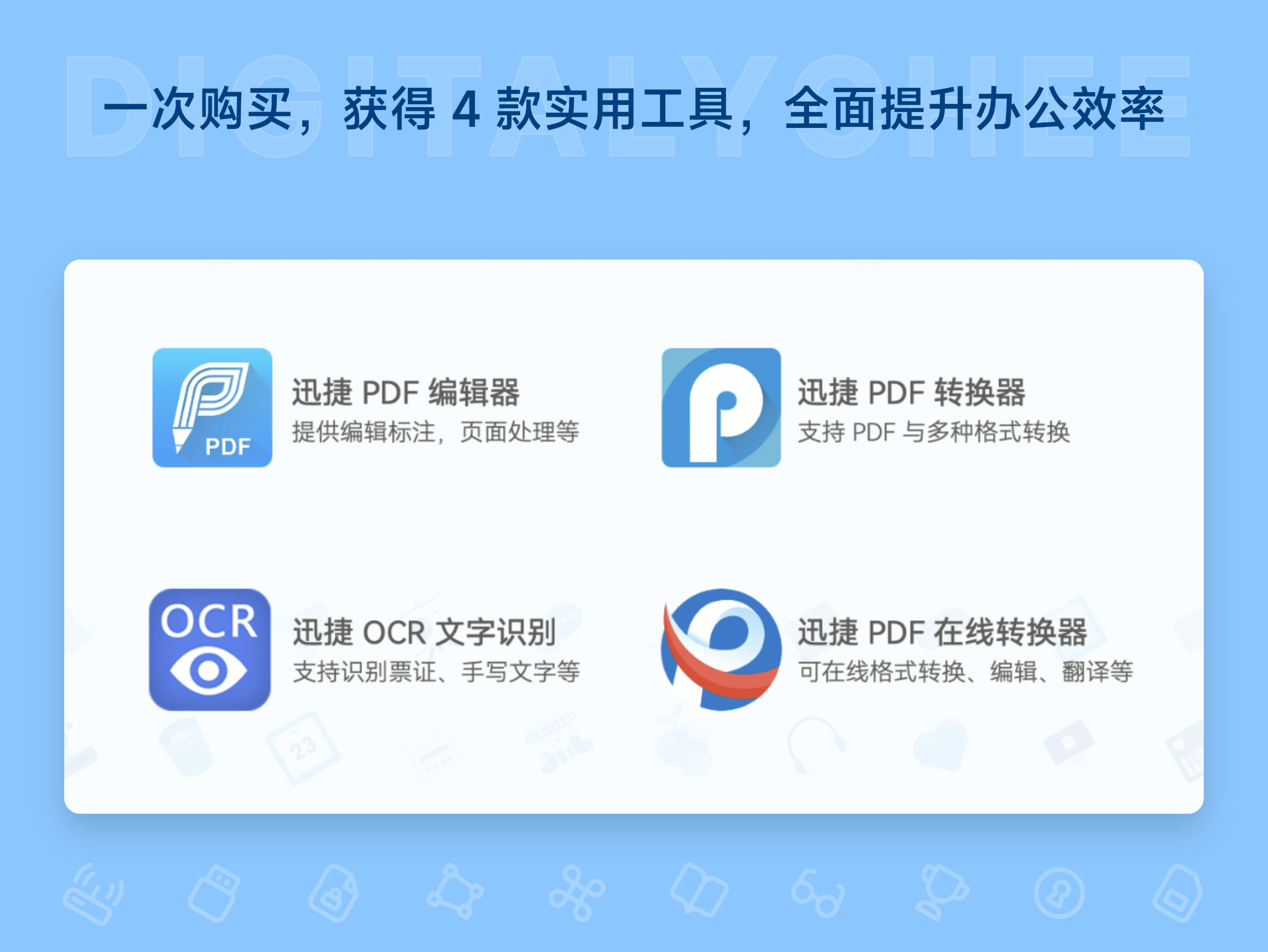 迅捷 PDF 编辑器超值套餐: 一次购买，获得 4 款实用工具，全面提升办公效率