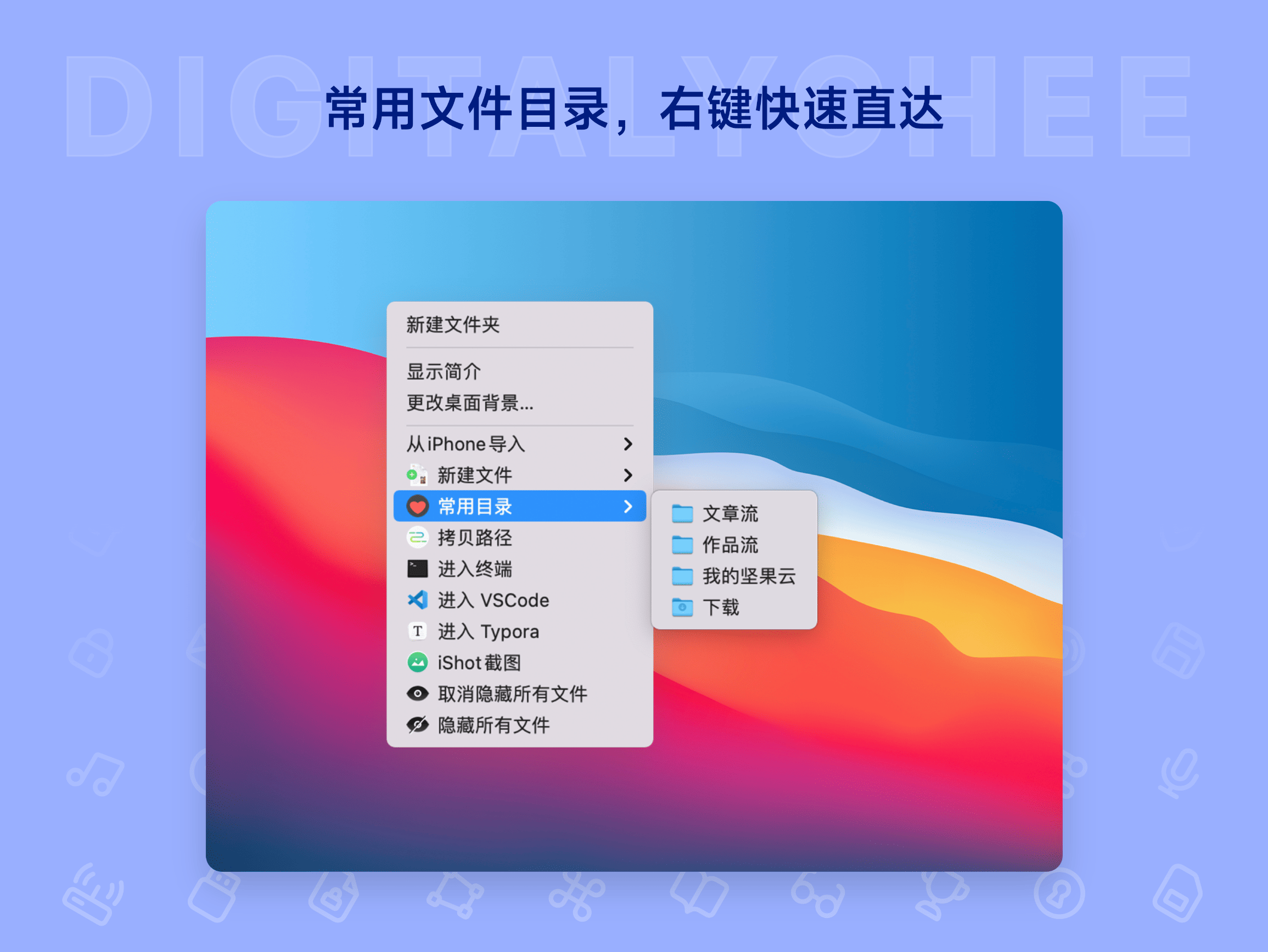 超级右键: 常用文件目录，右键快速直达