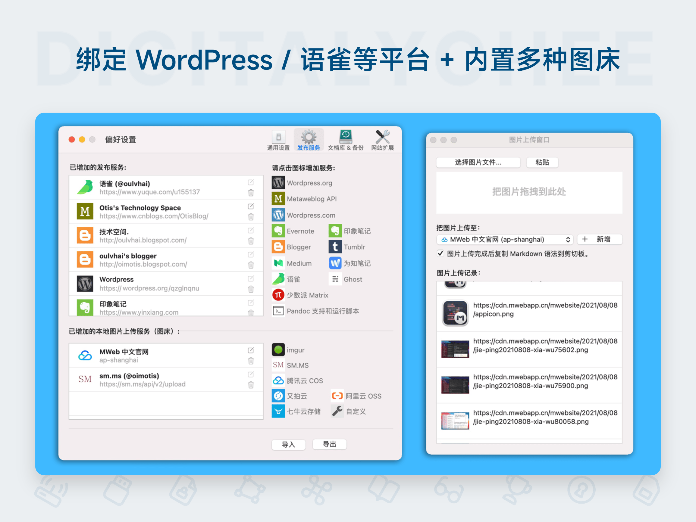 MWeb Pro: 绑定 WordPress / 语雀等平台 + 内置多种图床