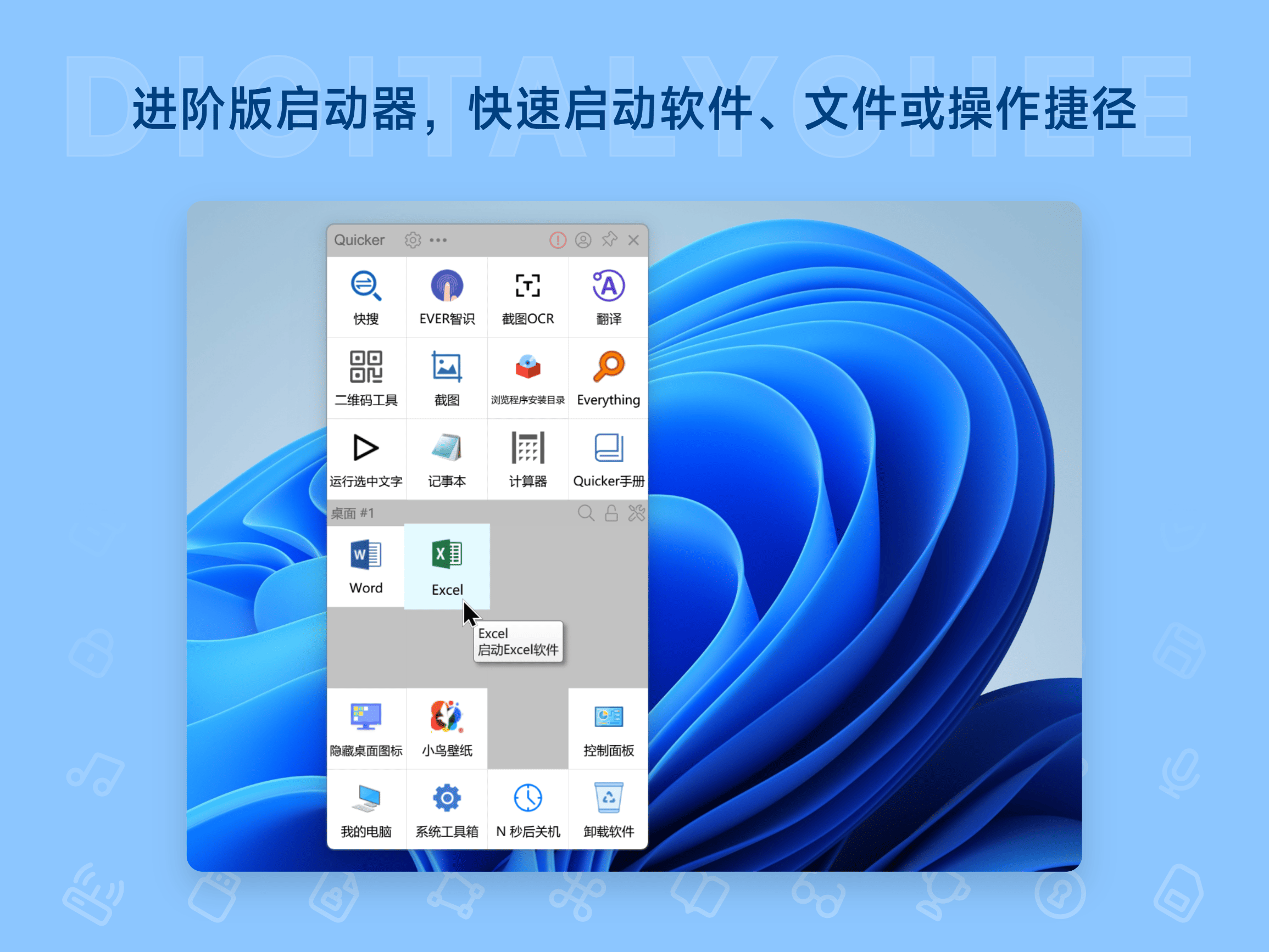 Quicker: 进阶版启动器，快速启动软件、文件或操作捷径