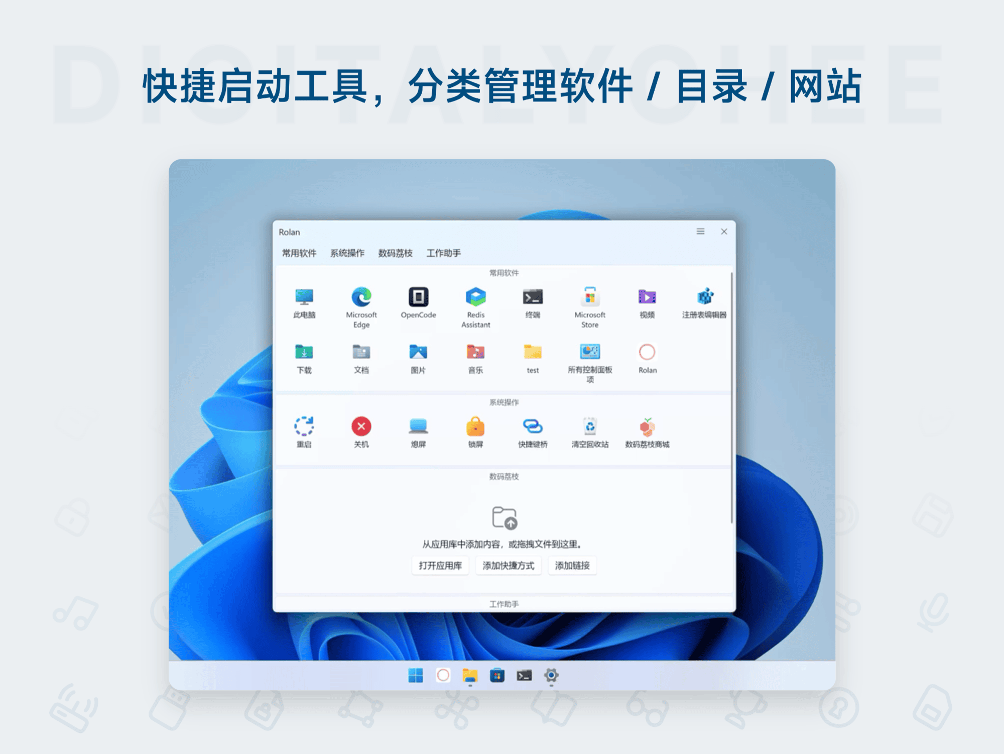 Rolan 5: 快捷启动工具，分类管理软件 / 目录 / 网站