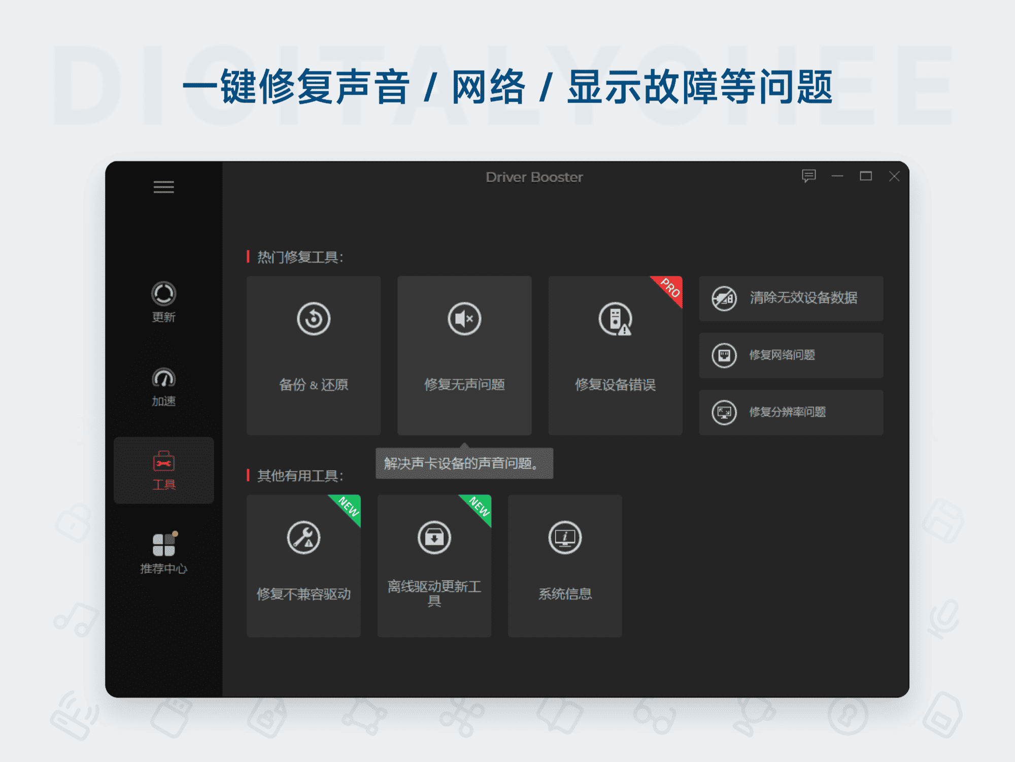 Driver Booster 13 Pro: 一键修复声音 / 网络 / 显示故障等问题