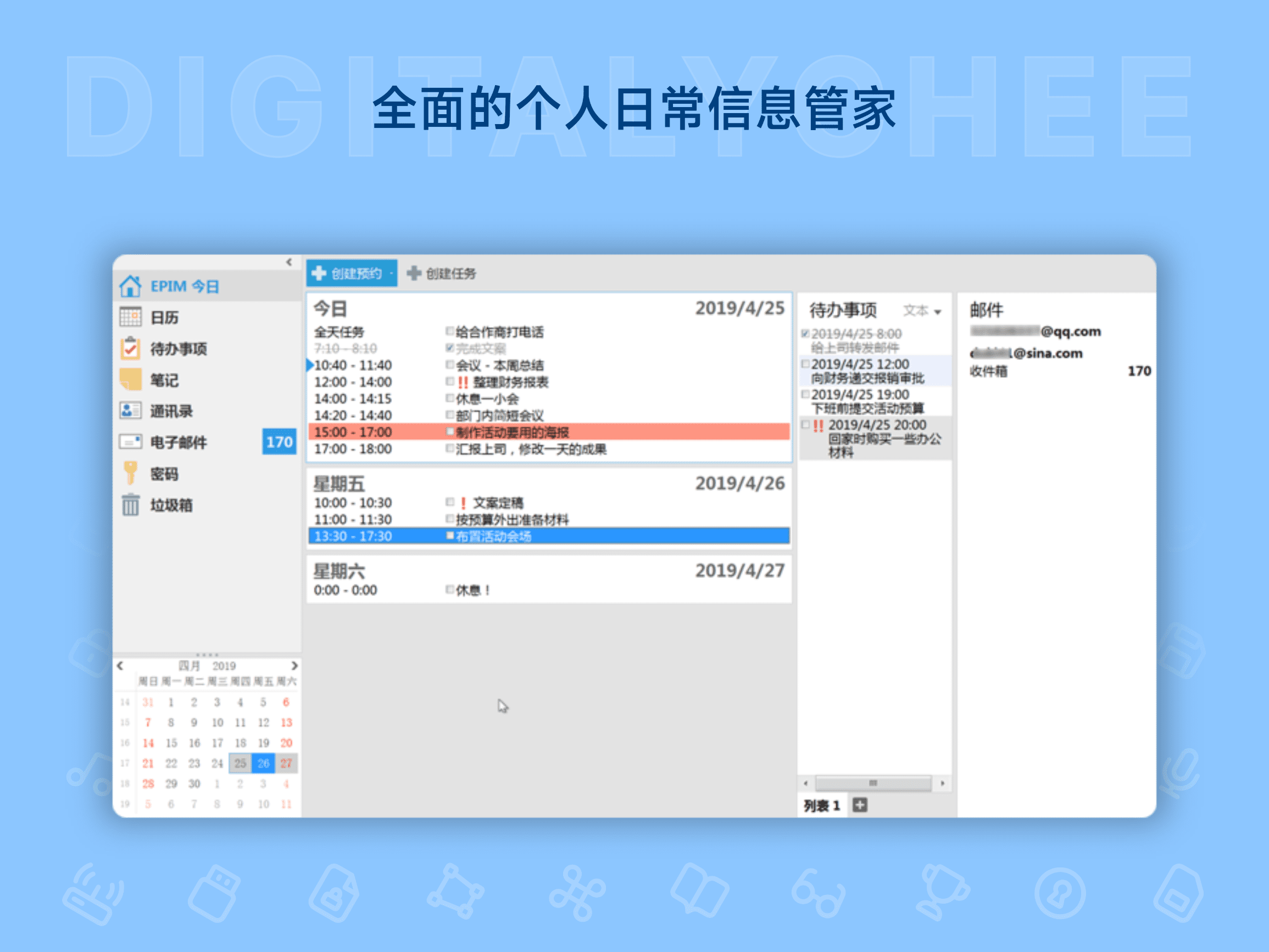EssentialPIM: 全面的个人日常信息管家