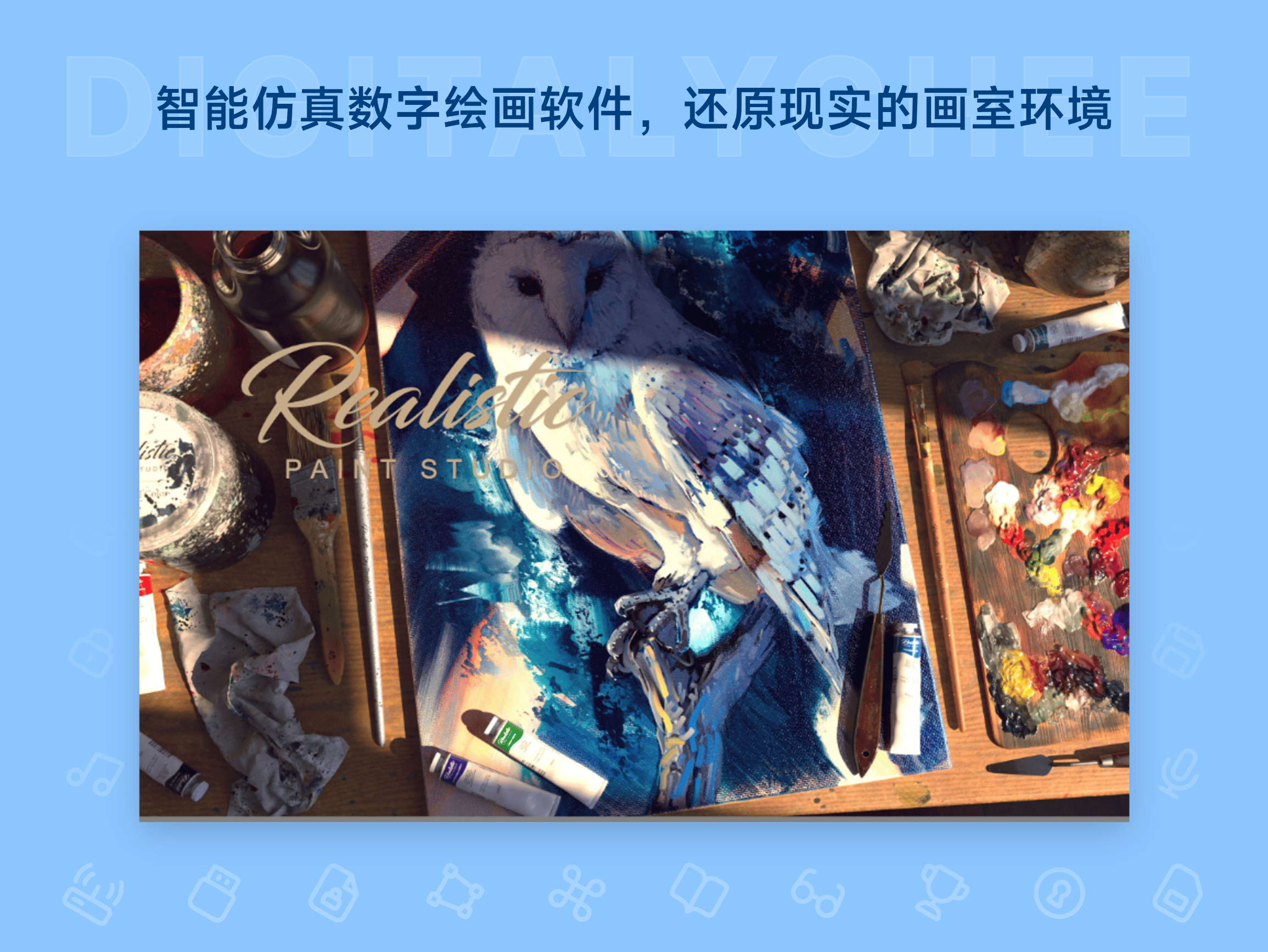 Realistic Paint Studio: 智能仿真数字绘画软件，还原现实的画室环境