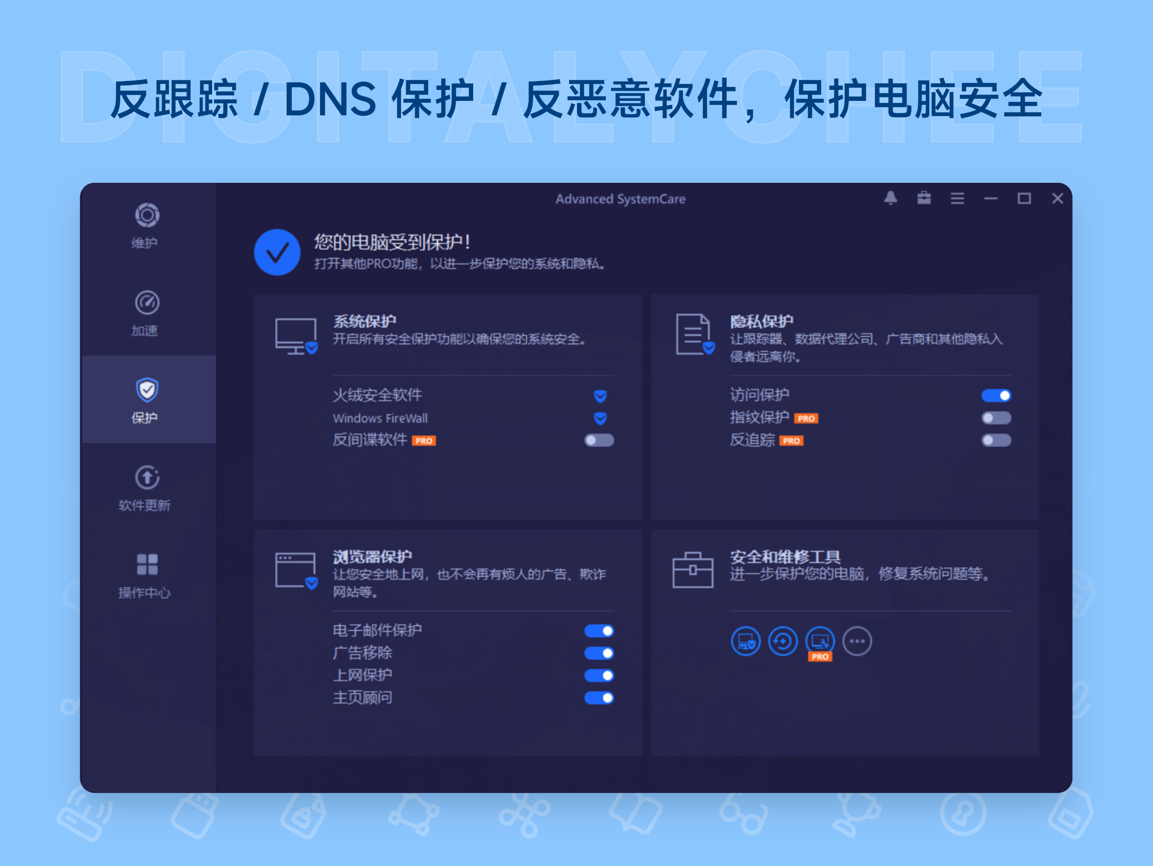 Advanced SystemCare Pro: 反跟踪 / DNS 保护 / 反恶意软件，保护电脑安全