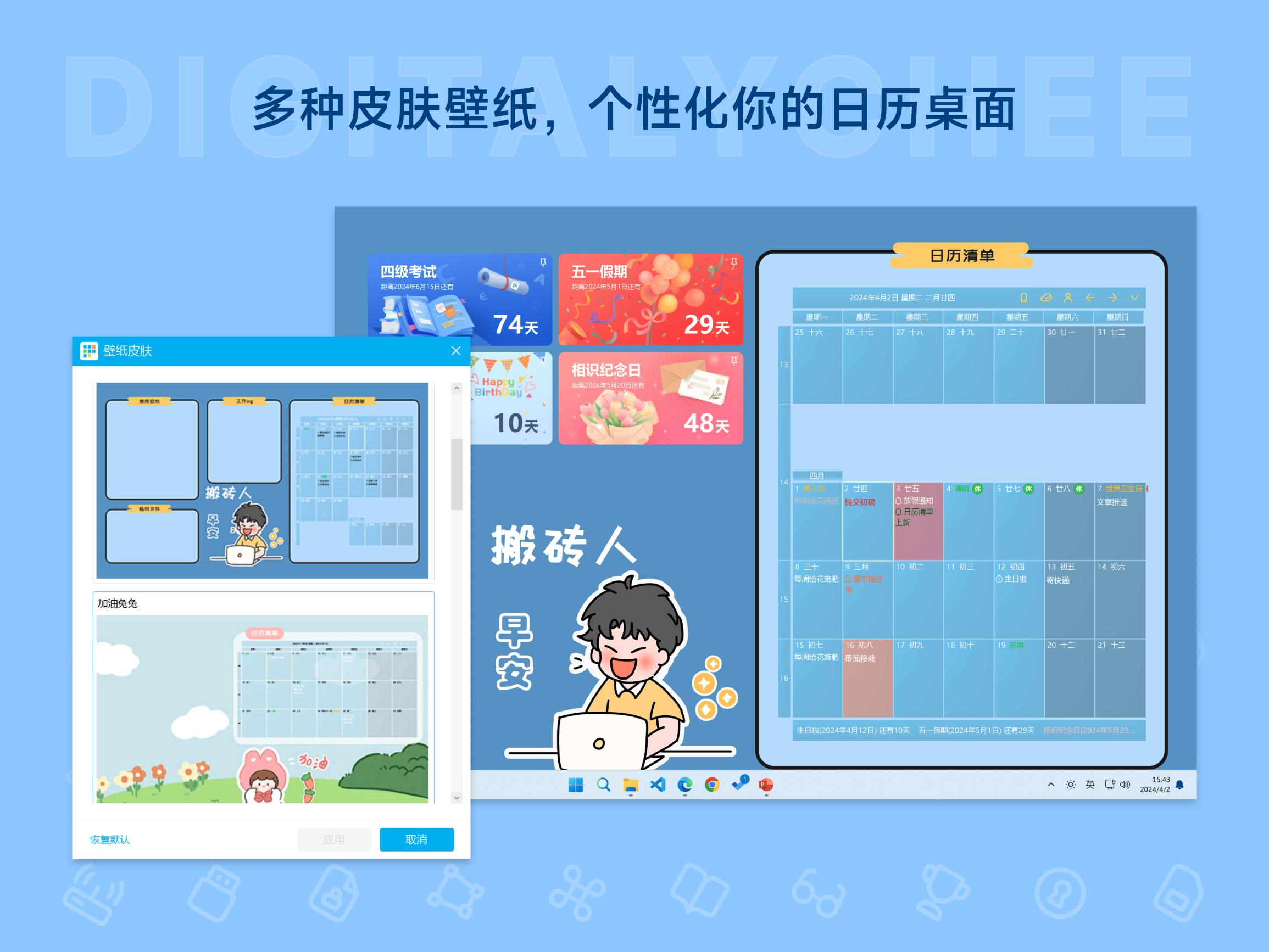 日历清单: 多种皮肤壁纸，个性化你的日历桌面