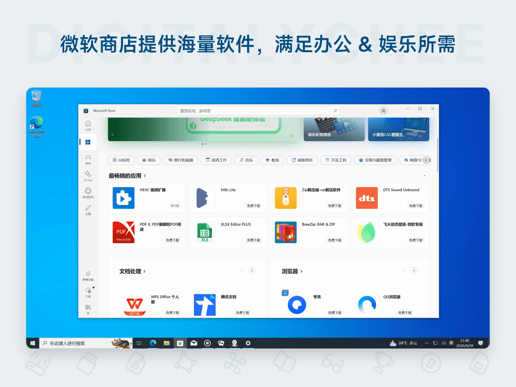 Windows 10: 微软商店提供海量软件，满足办公 & 娱乐所需