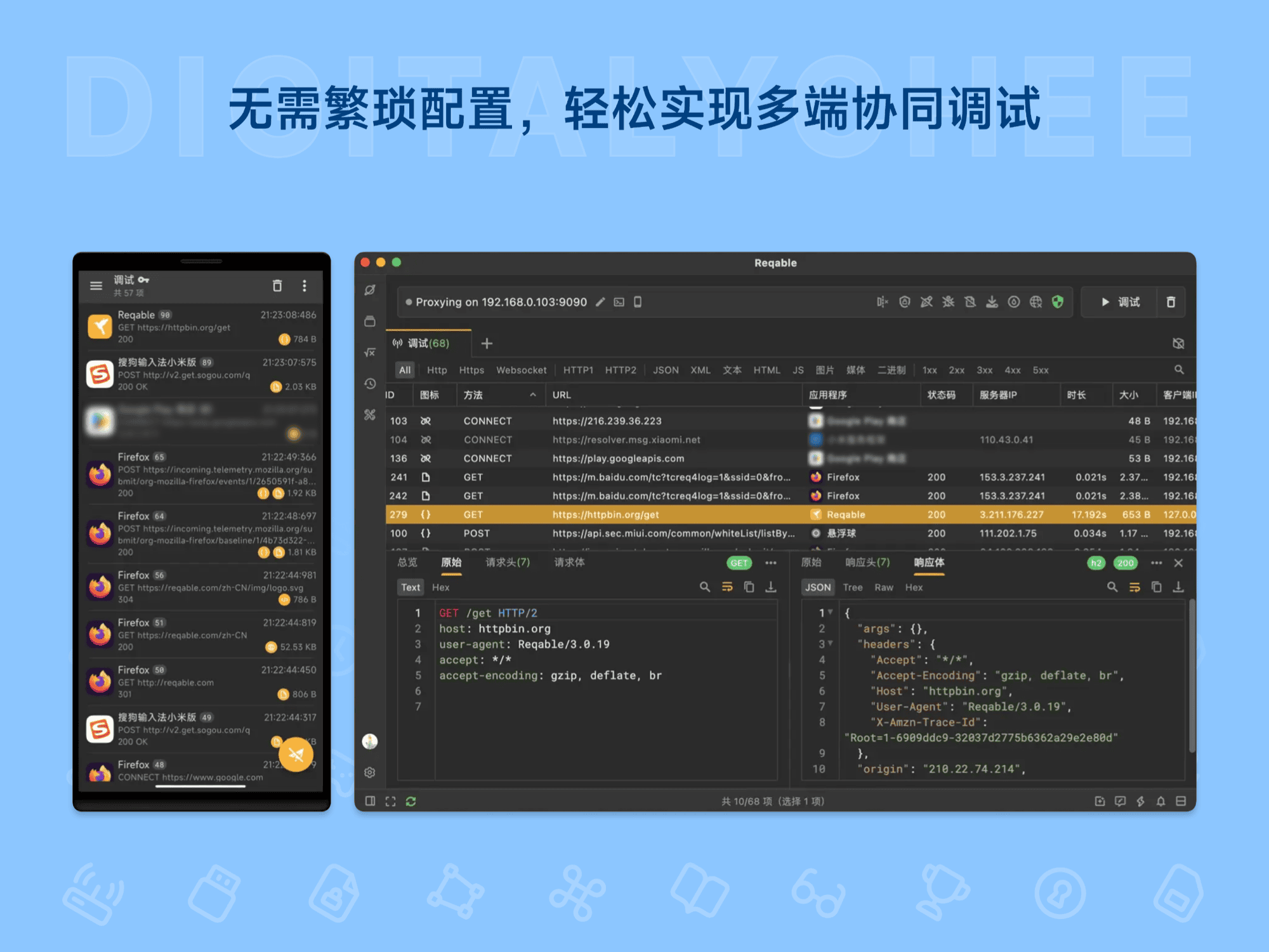 Reqable: 无需繁琐配置，轻松实现多端协同调试
