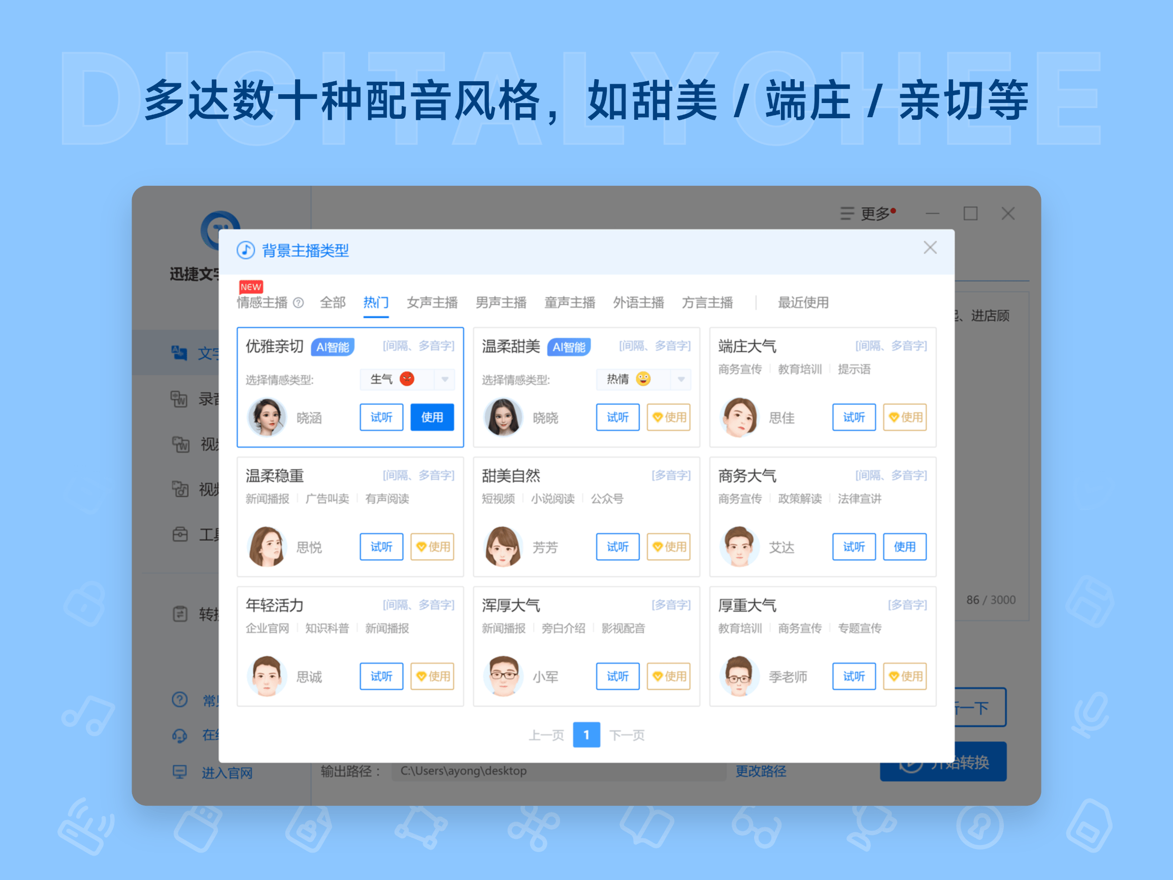 迅捷文字转语音: 多达数十种配音风格，如甜美 / 端庄 / 亲切等
