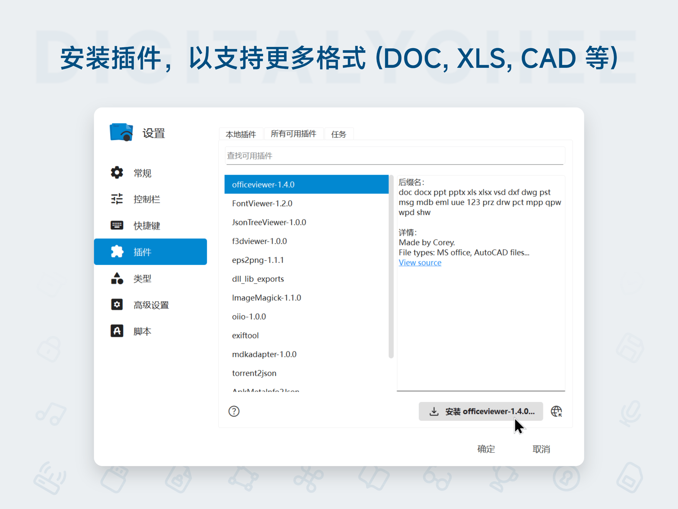 Seer: 安装插件，以支持更多格式 (DOC, XLS, CAD 等)