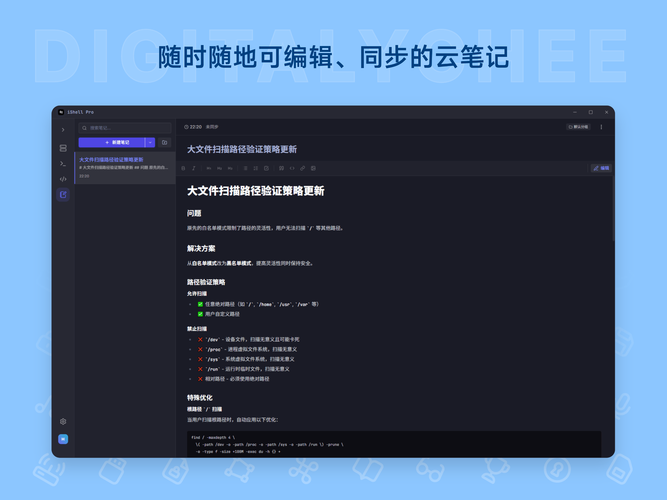 iShellPro: 随时随地可编辑、同步的云笔记
