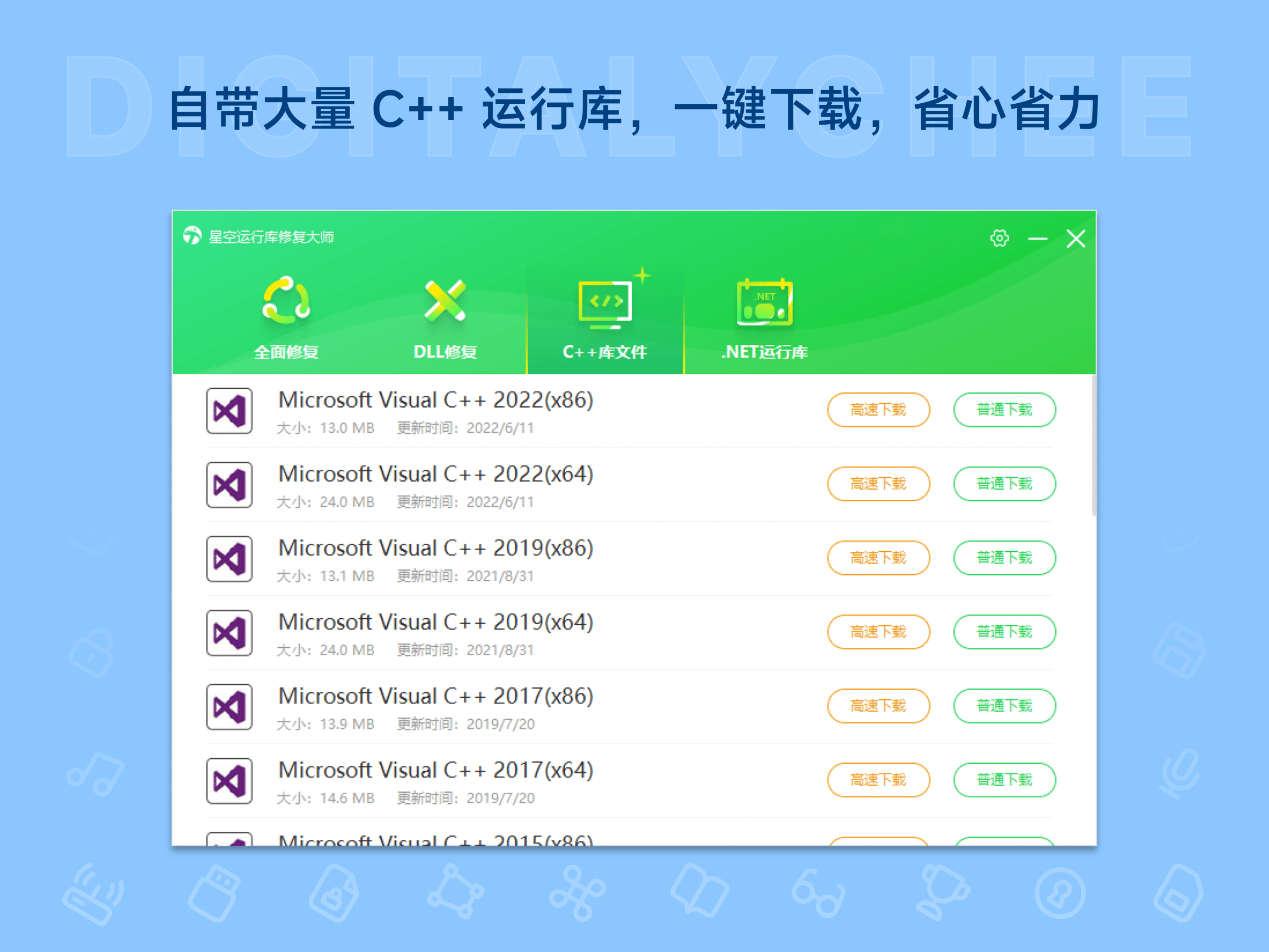 星空运行库修复大师: 自带大量 C++ 运行库，一键下载，省心省力
