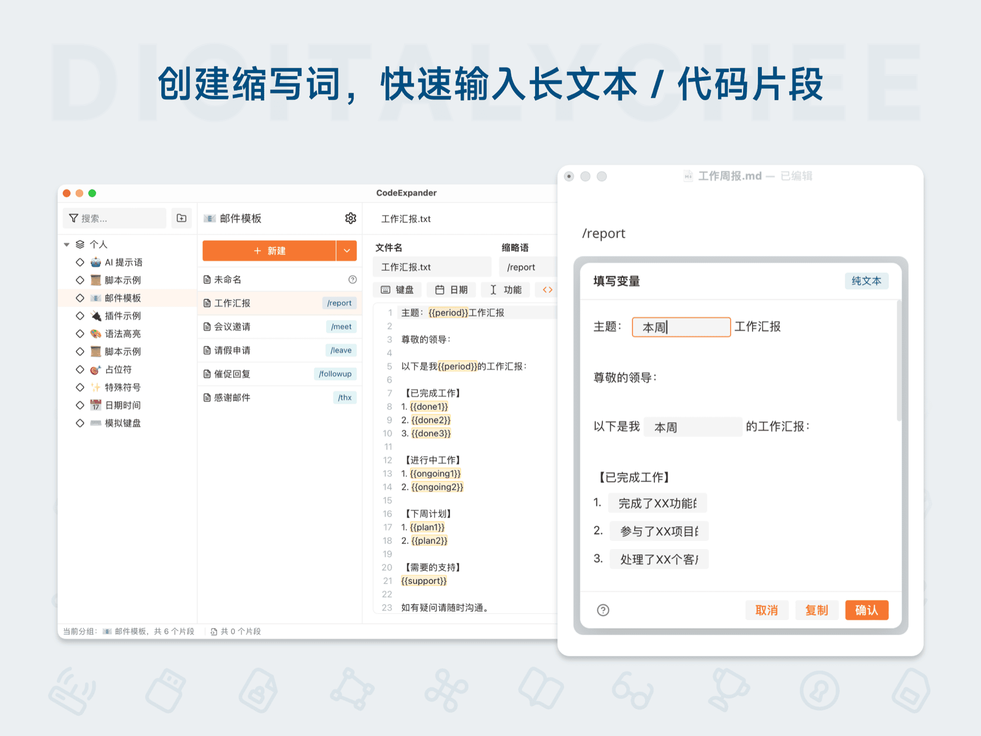 CodeExpander: 创建缩写词，快速输入长文本 / 代码片段