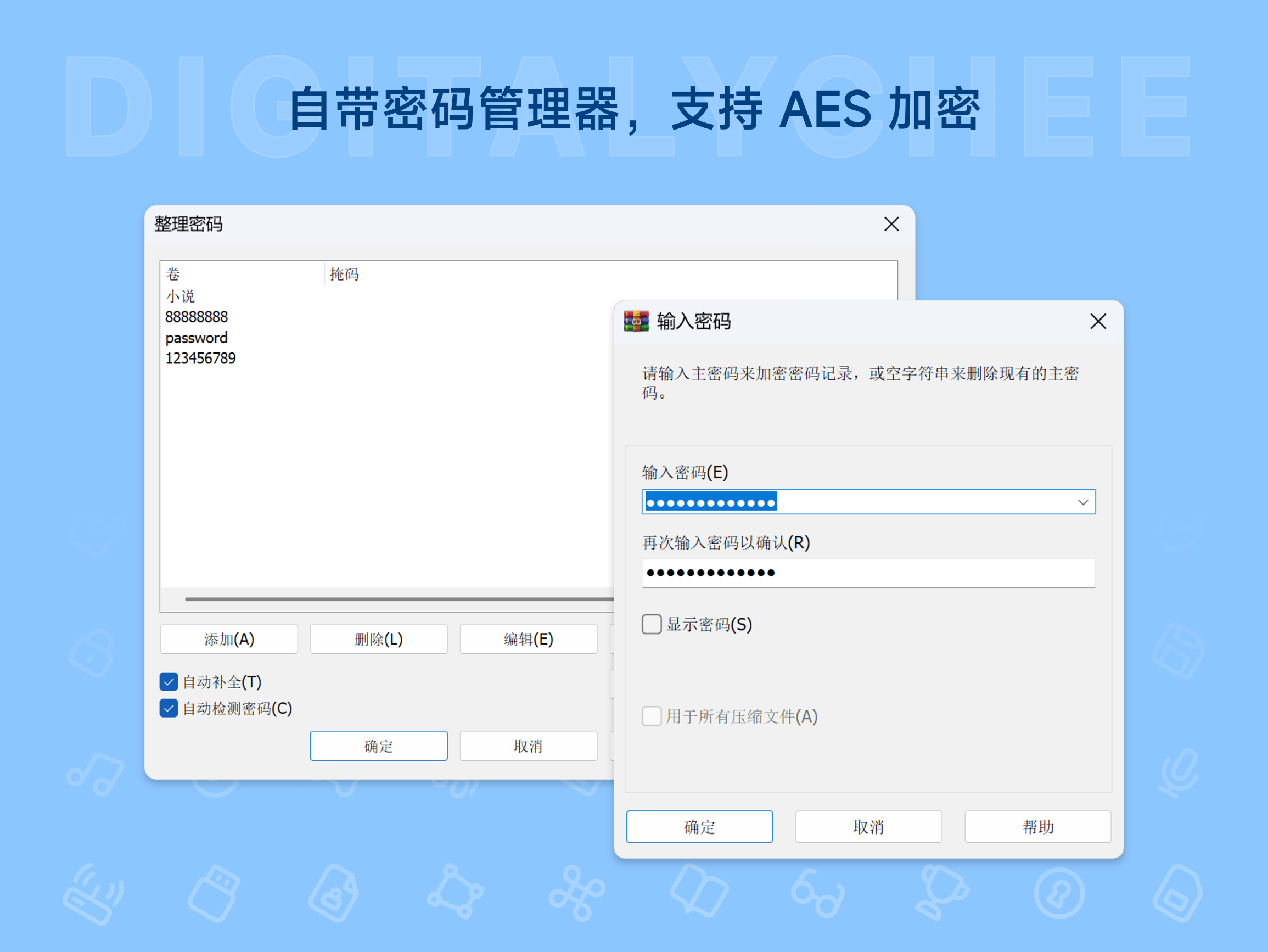 WinRAR: 自带密码管理器，支持 AES 加密