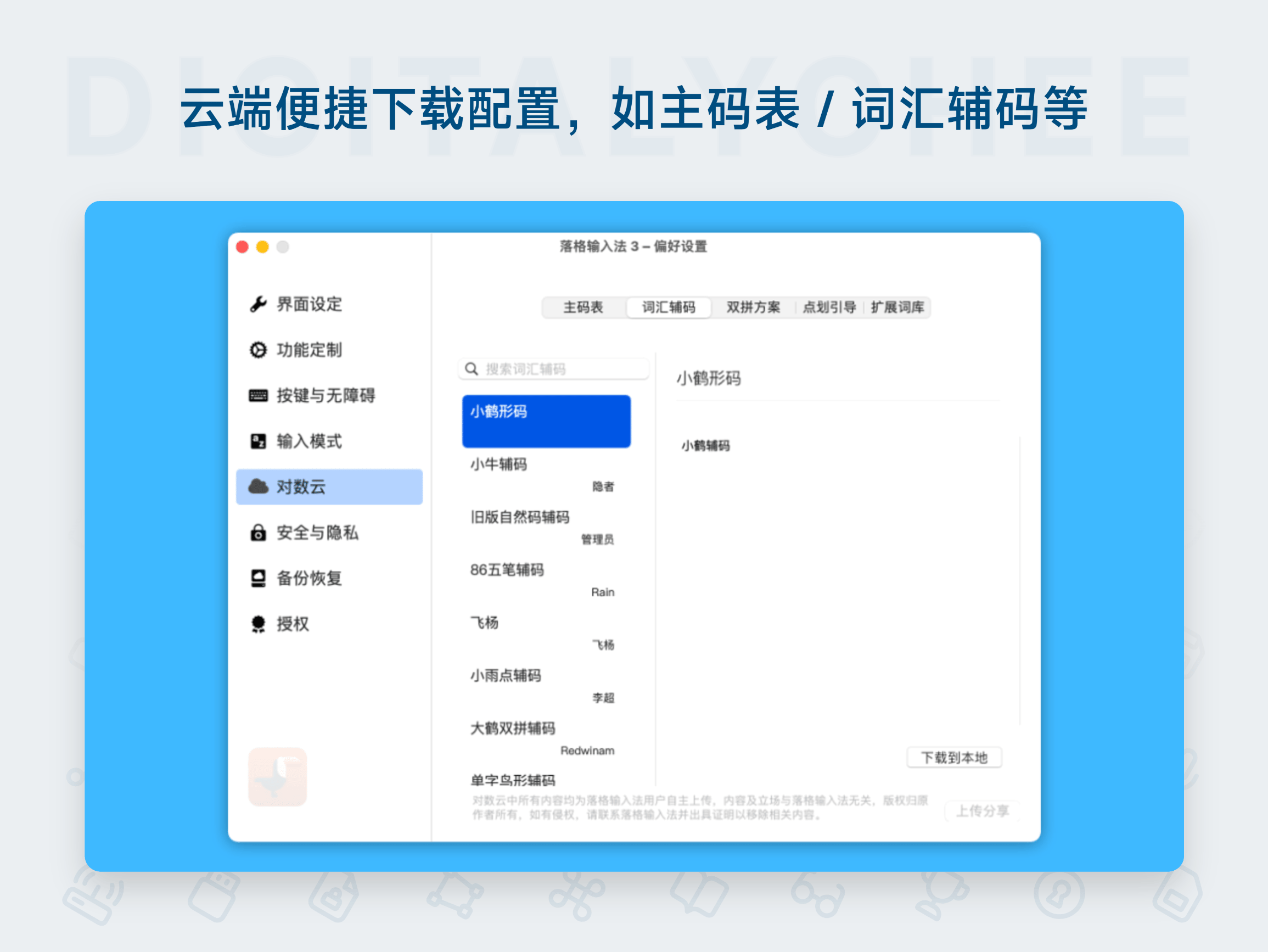 落格输入法 3: 云端便捷下载配置，如主码表 / 词汇辅码等