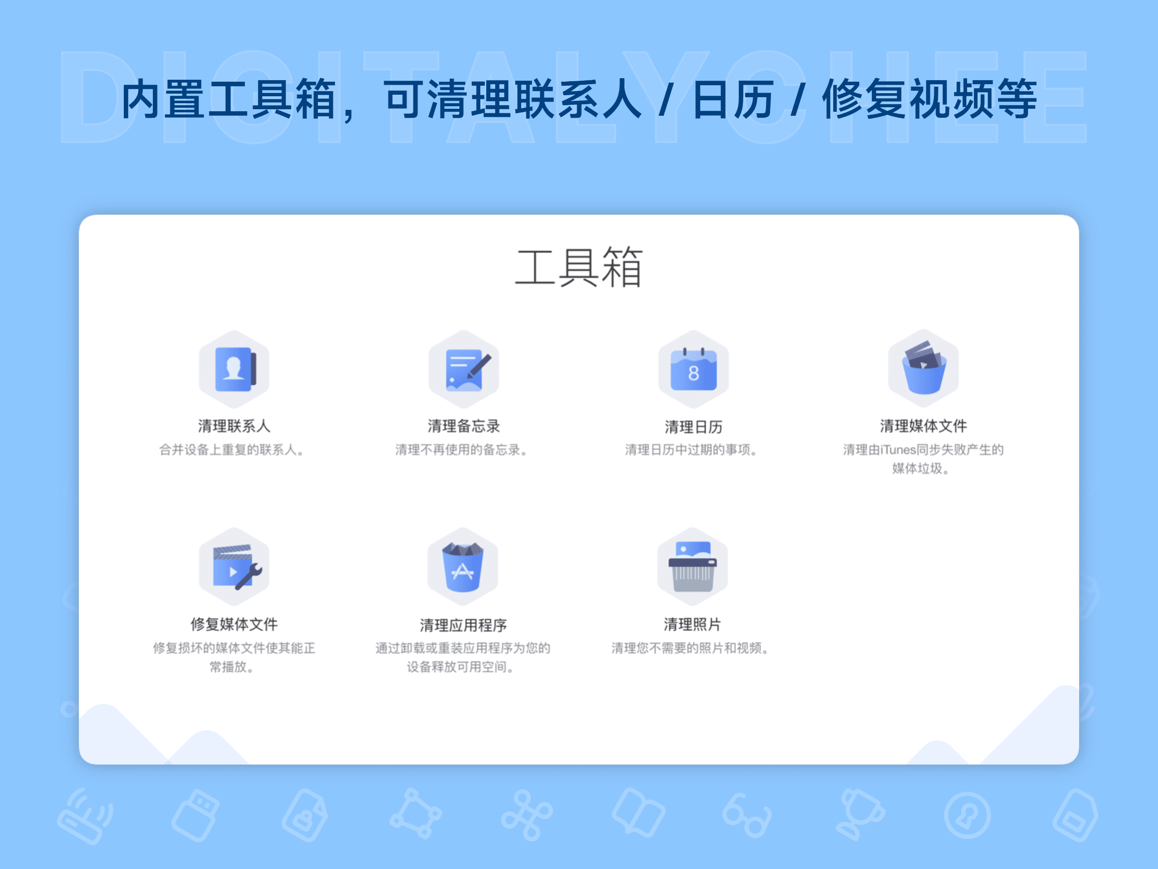 PhoneClean: 内置工具箱，可清理联系人 / 日历 / 修复视频等