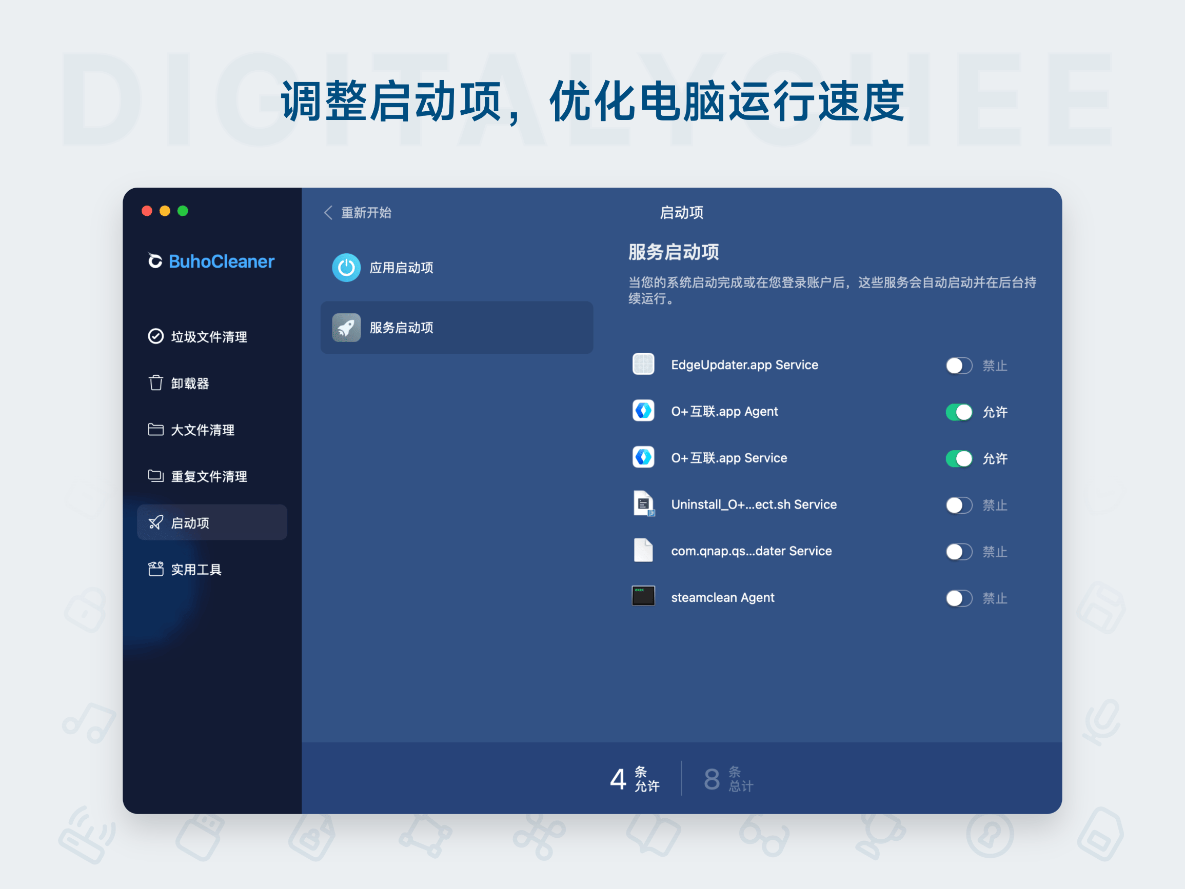 BuhoCleaner: 调整启动项，优化电脑运行速度