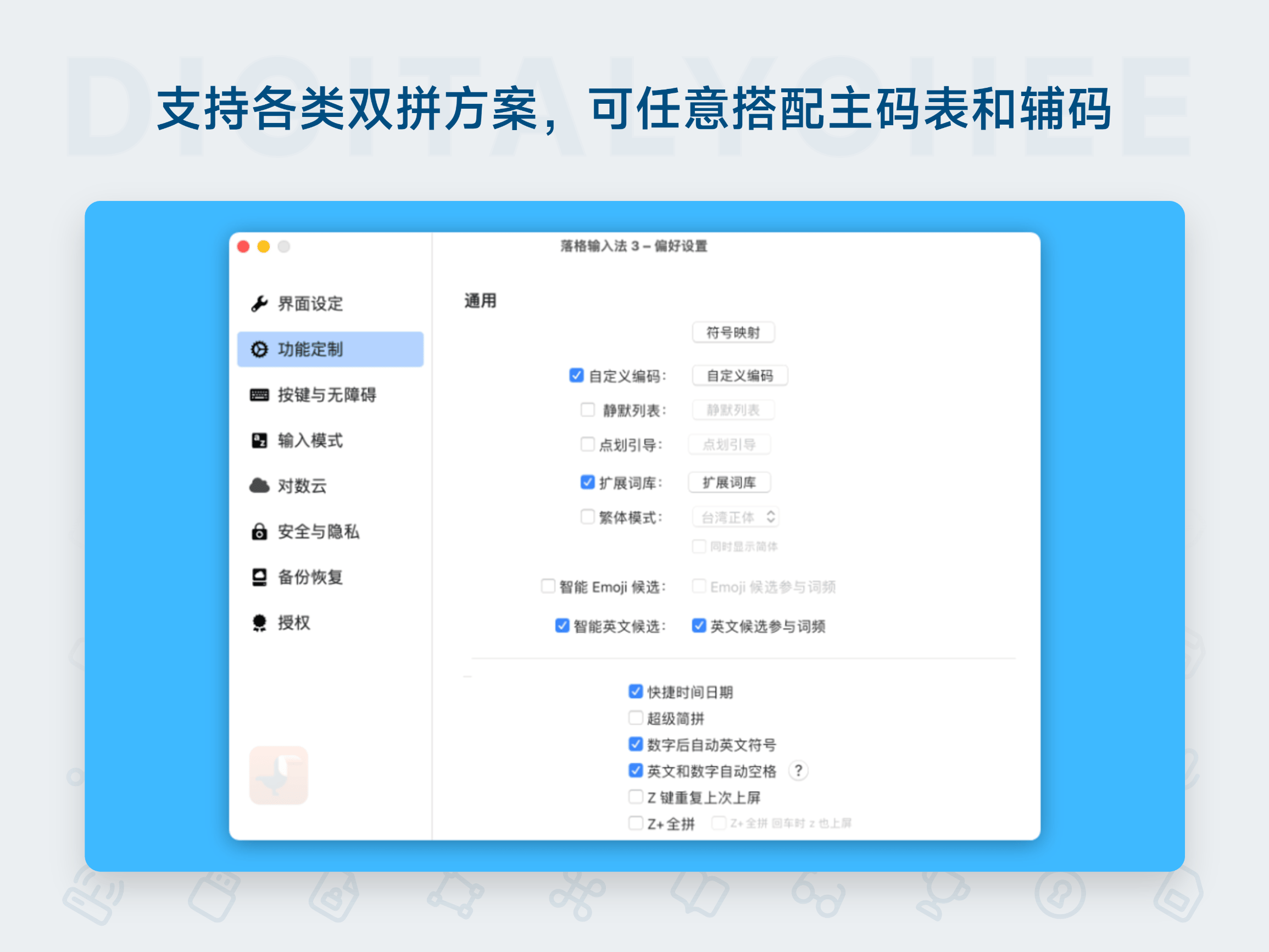 落格输入法 3: 支持各类双拼方案，可任意搭配主码表和辅码