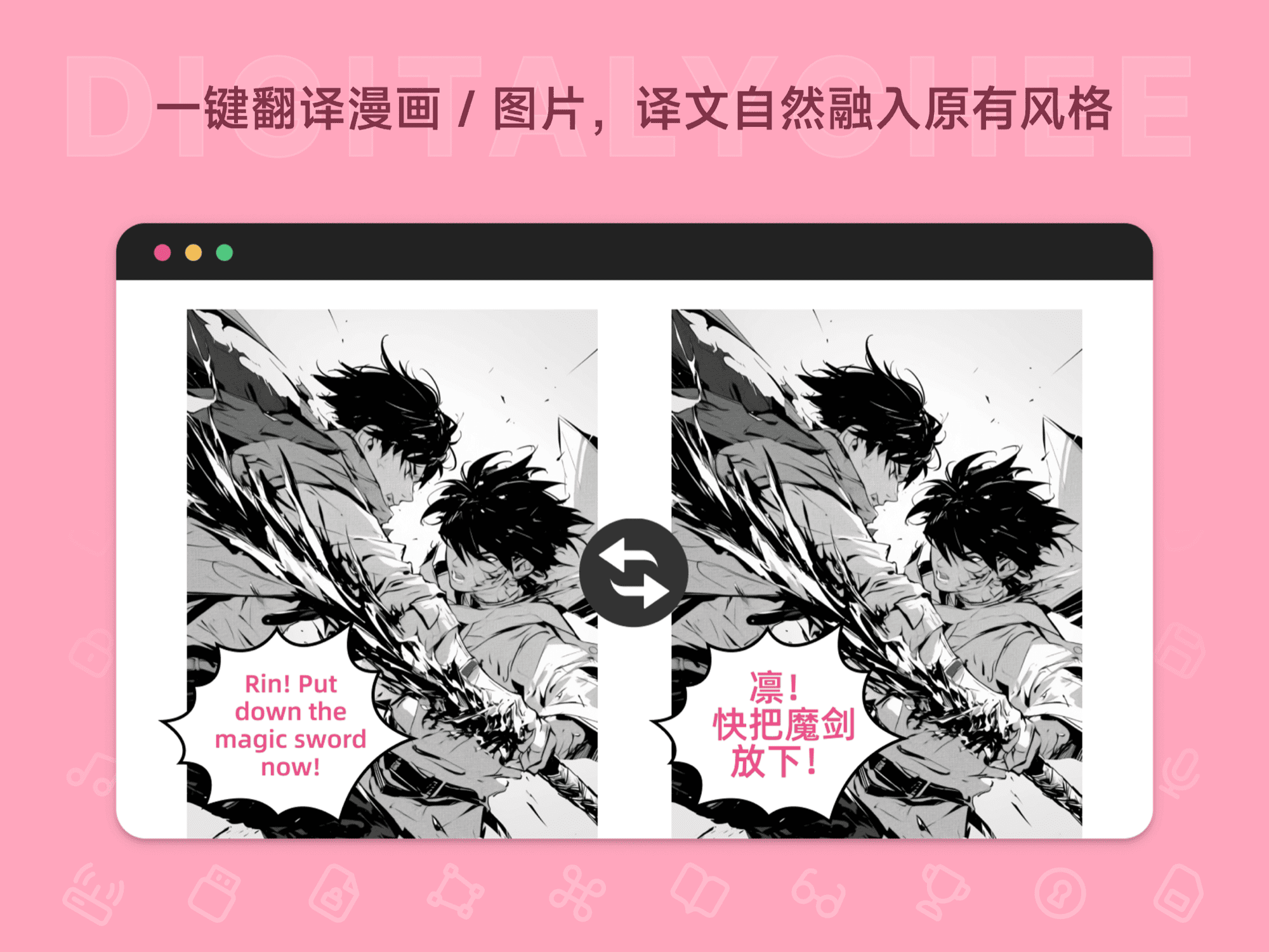 沉浸式翻译: 一键翻译漫画 / 图片，译文自然融入原有风格