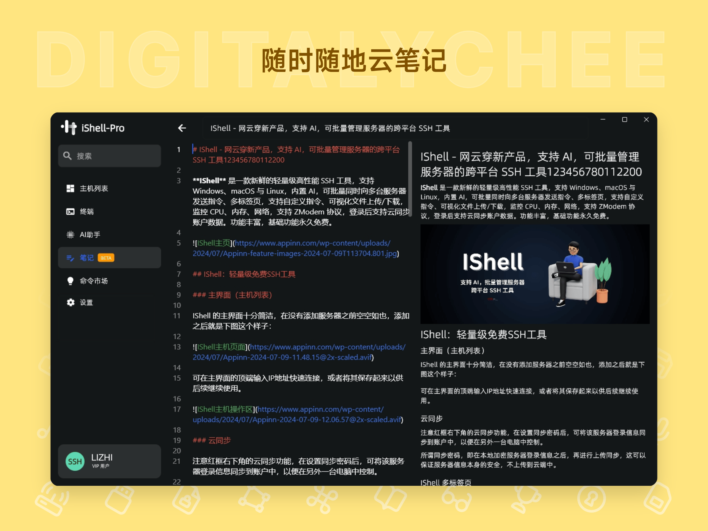iShellPro: 随时随地云笔记