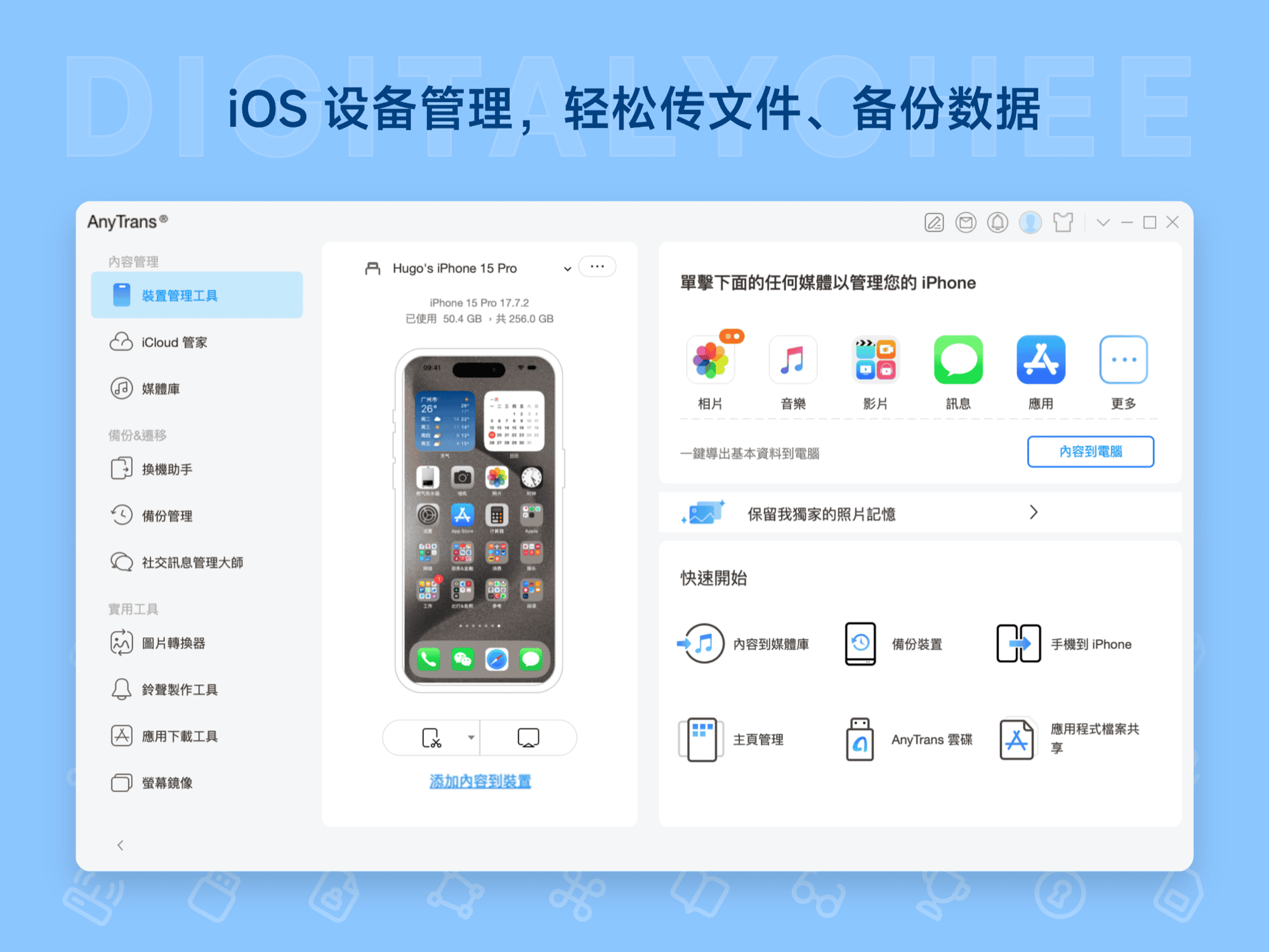 AnyTrans: iOS 设备管理，轻松传文件、备份数据