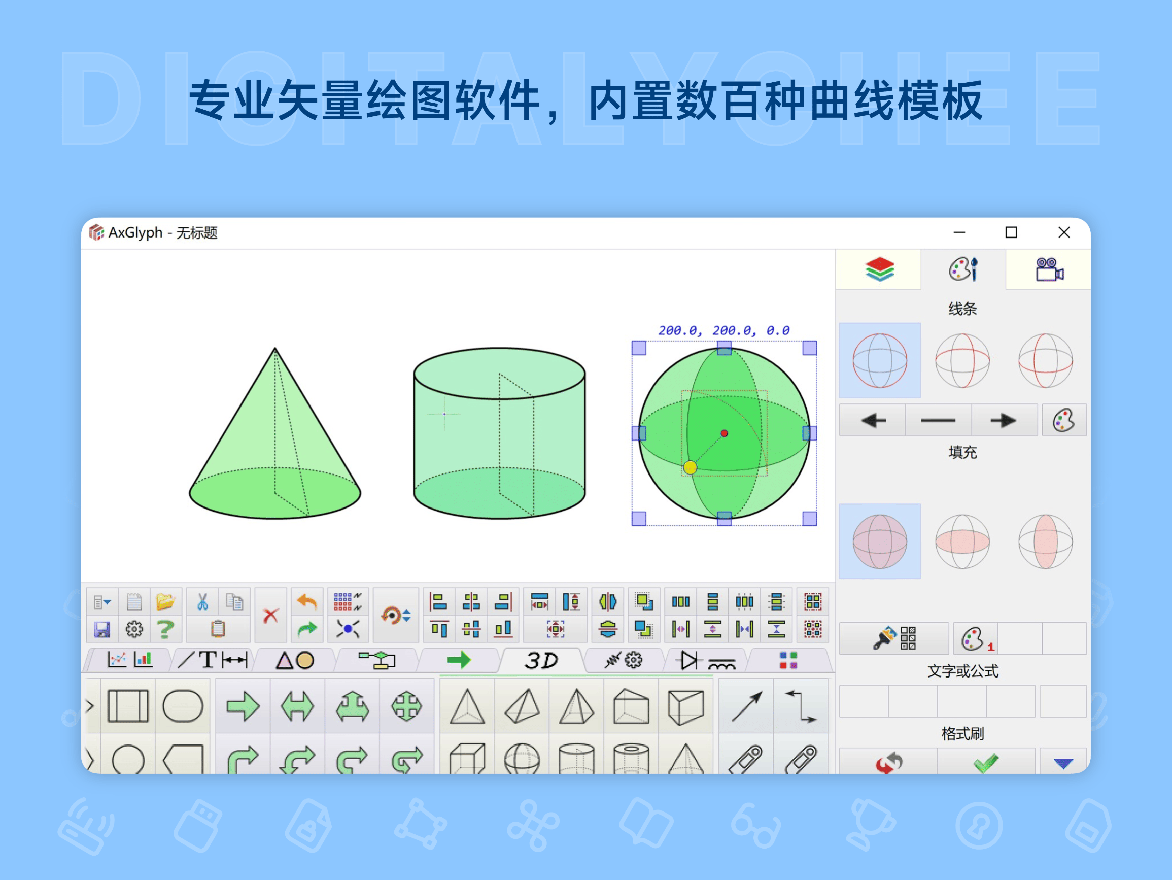 AxGlyph: 专业矢量绘图软件，内置数百种曲线模板