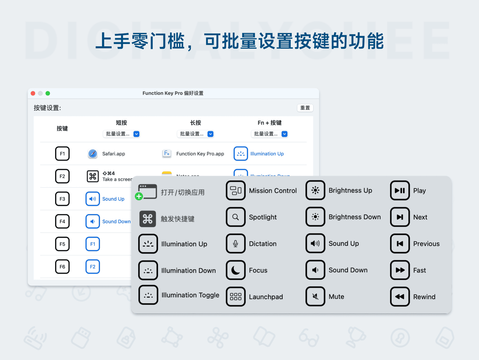 Function Key Pro: 上手零门槛，可批量设置按键的功能
