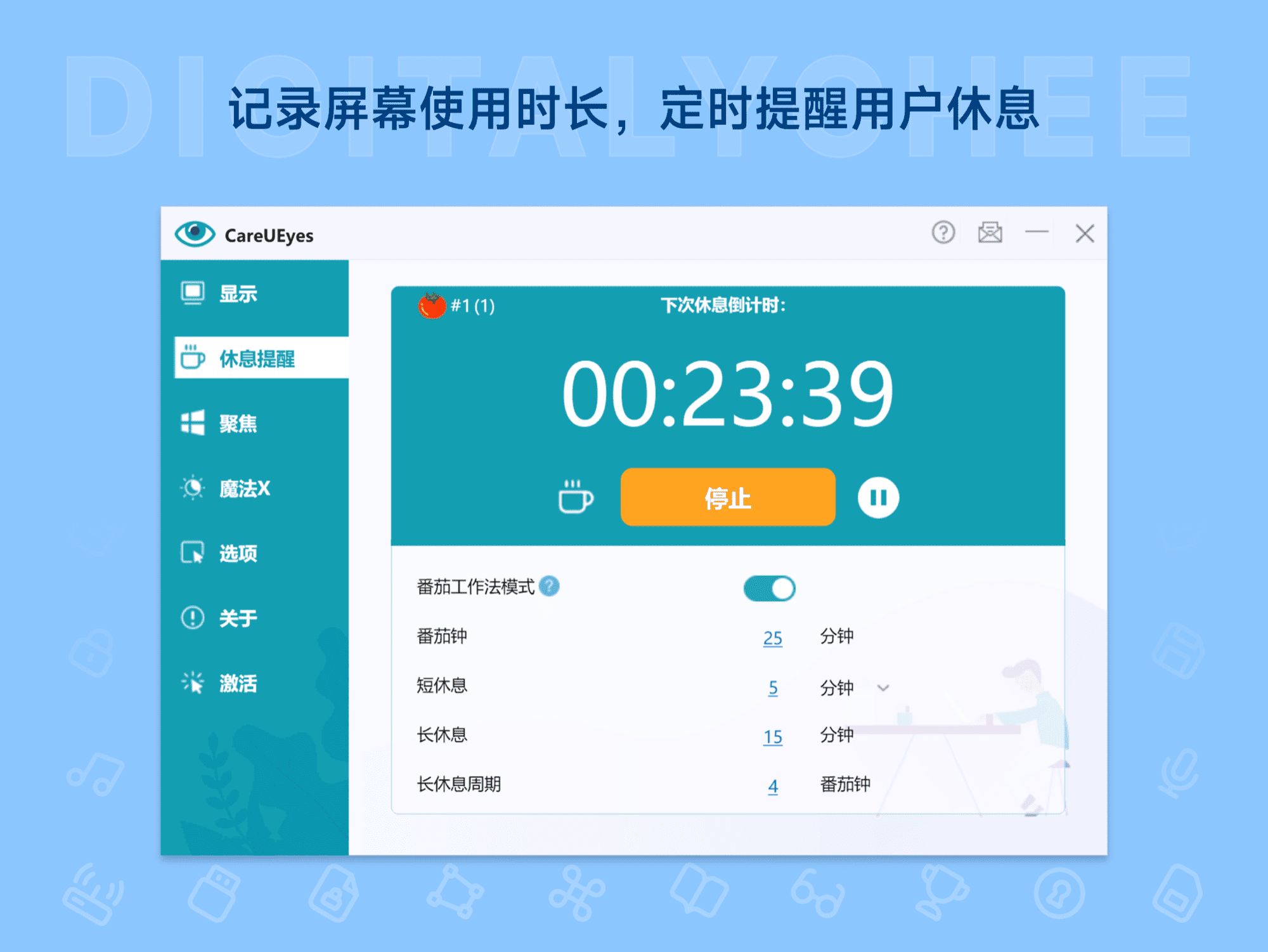 CareUEyes: 记录屏幕使用时长，定时提醒用户休息
