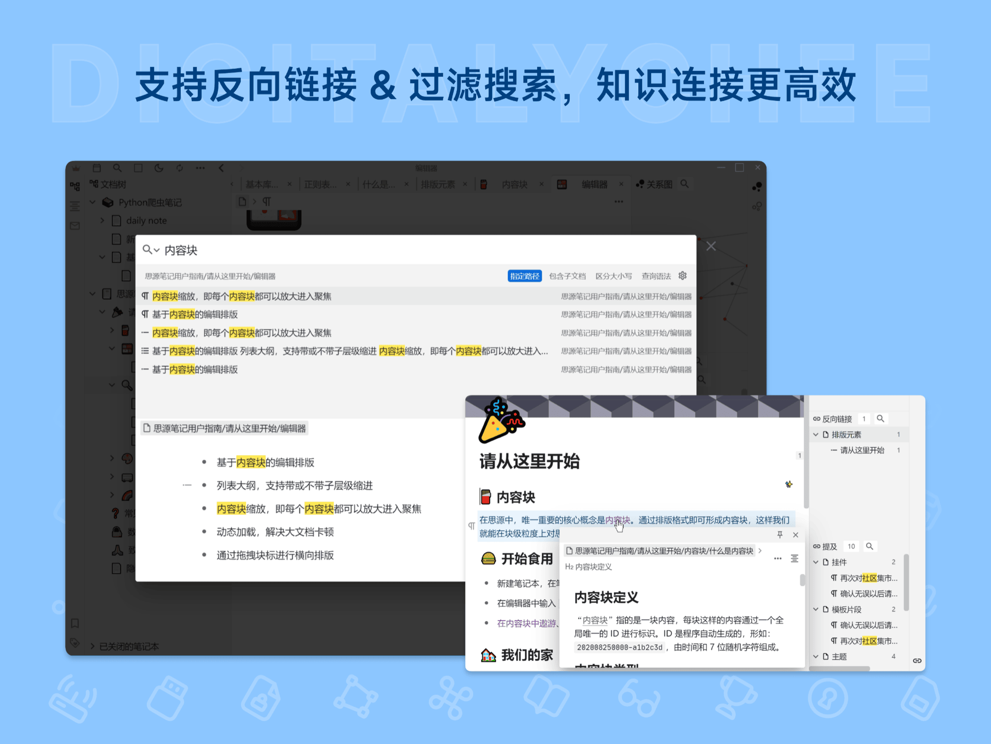 思源笔记: 支持反向链接 & 过滤搜索，知识连接更高效