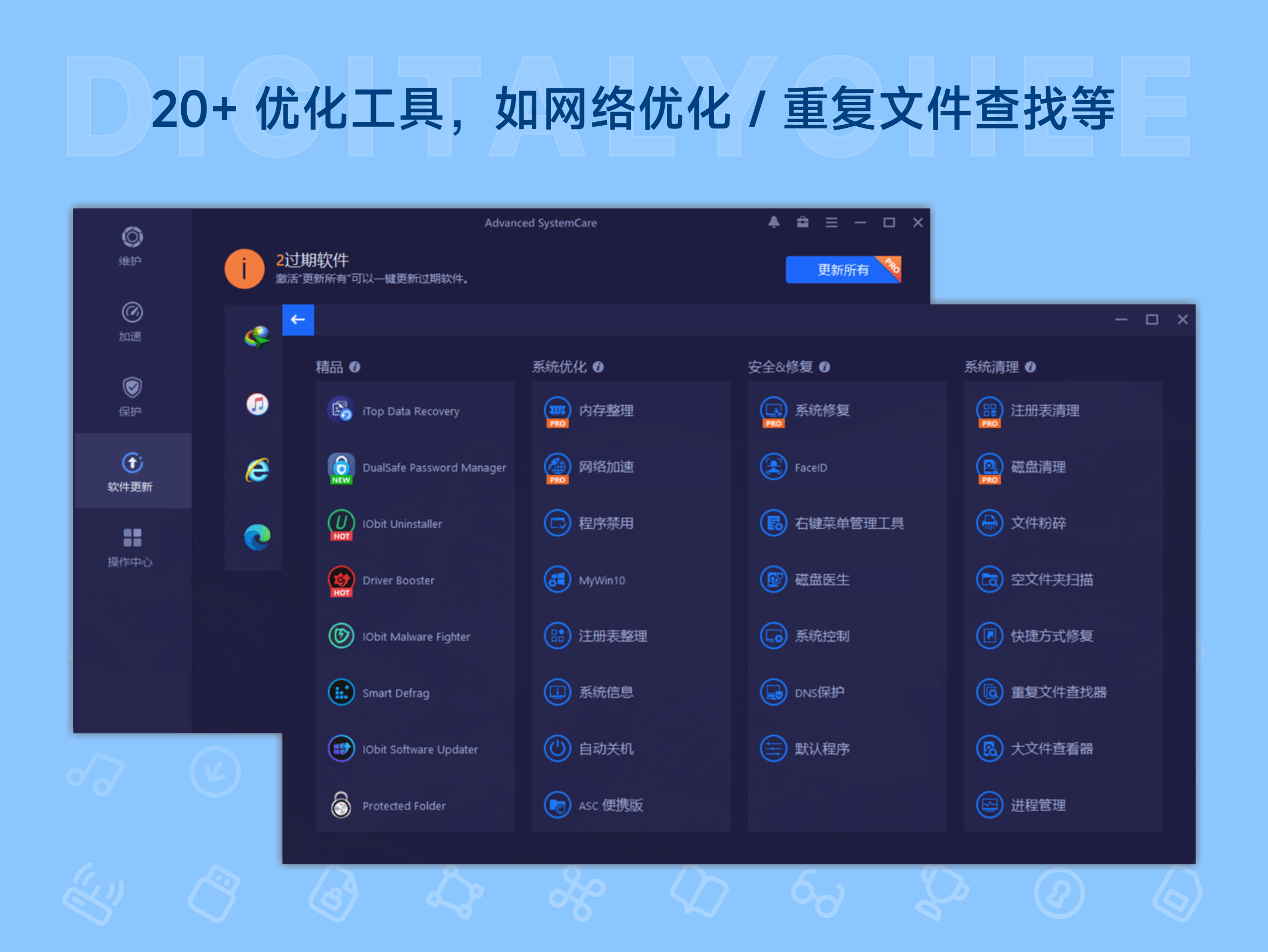 Advanced SystemCare Pro: 20+ 优化工具，如网络优化 / 重复文件查找等