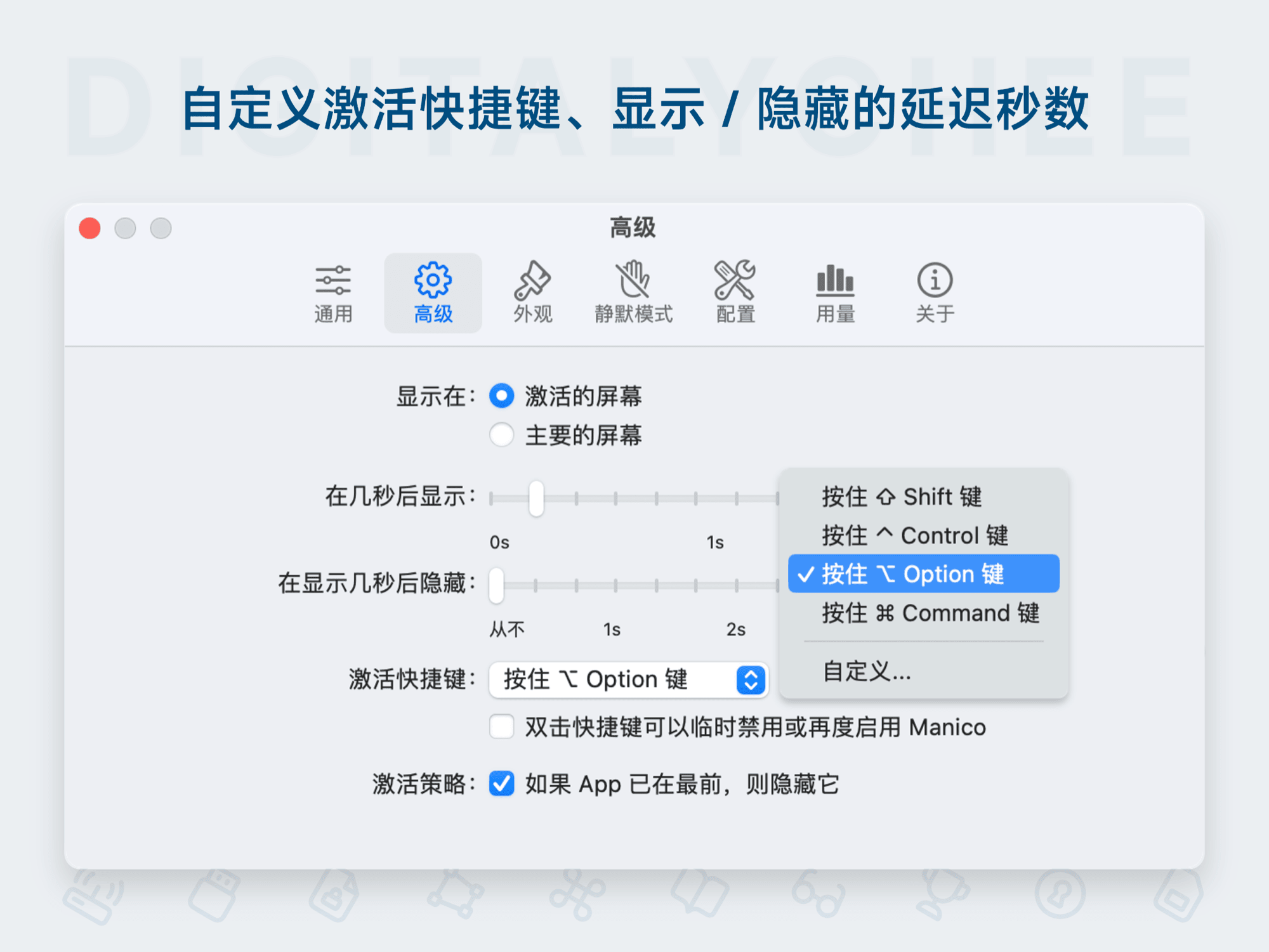 Manico: 自定义激活快捷键、显示 / 隐藏的延迟秒数