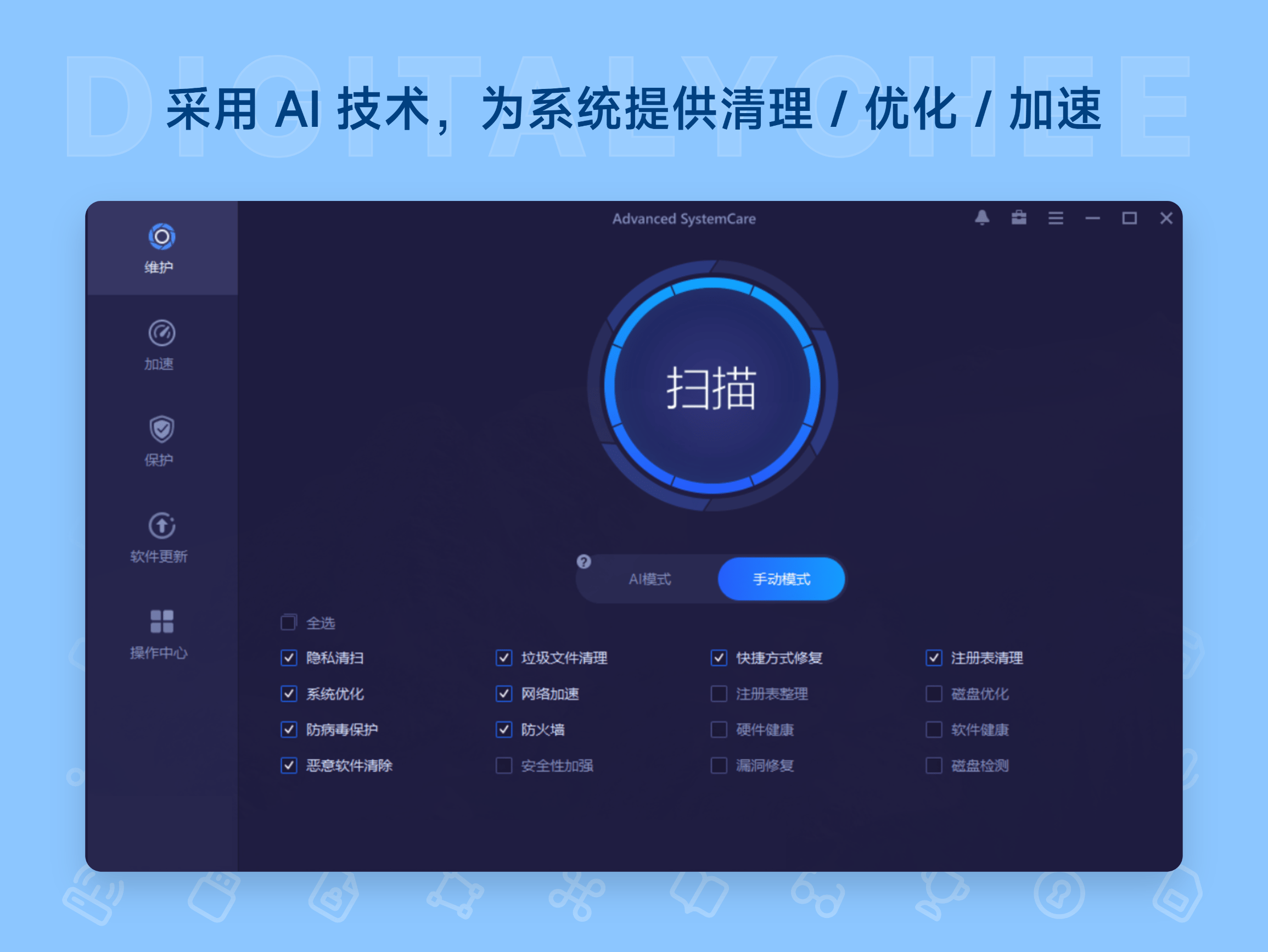 Advanced SystemCare Pro: 采用 AI 技术，为系统提供清理 / 优化 / 加速
