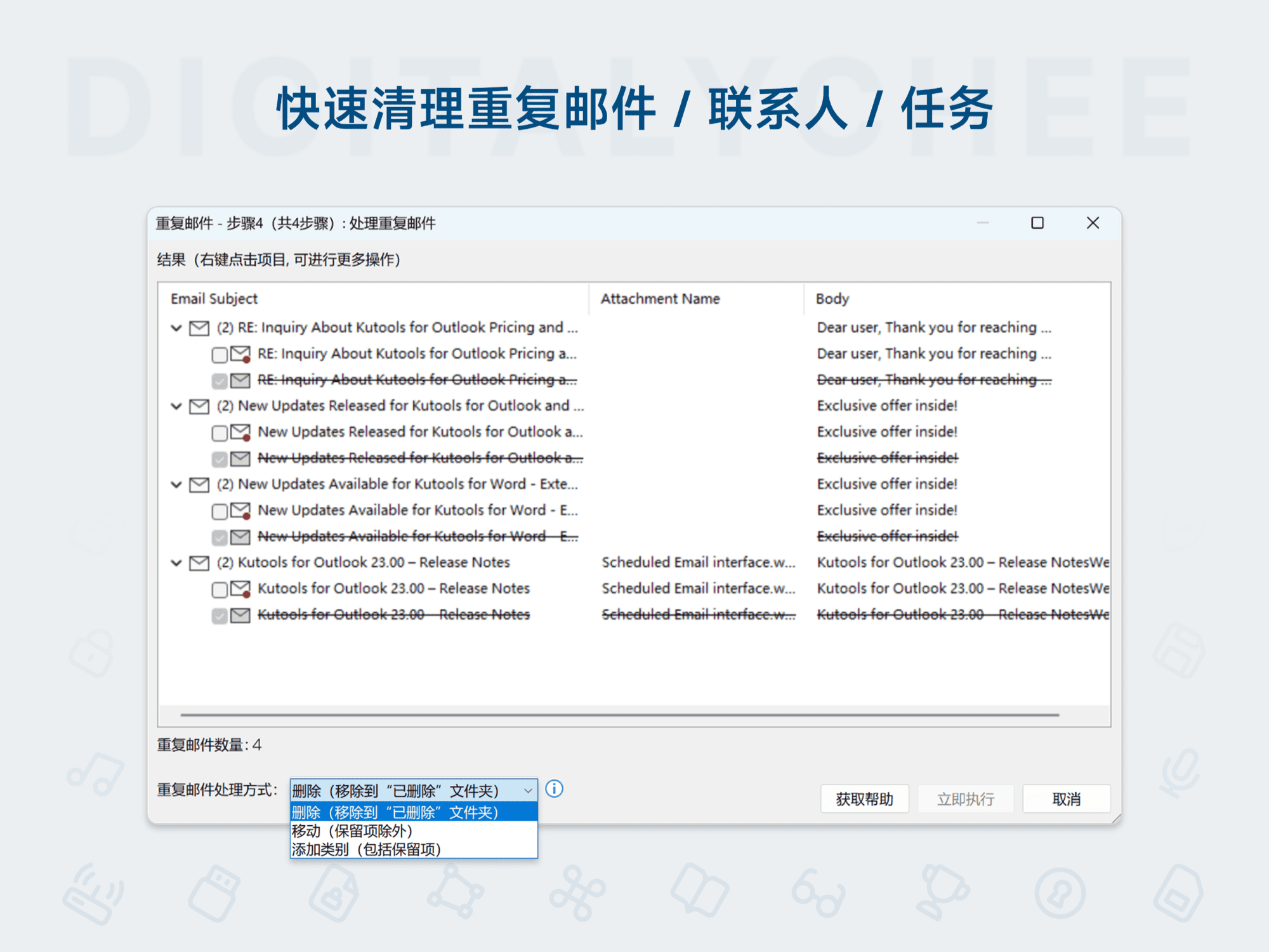 Kutools for Outlook: 快速清理重复邮件 / 联系人 / 任务