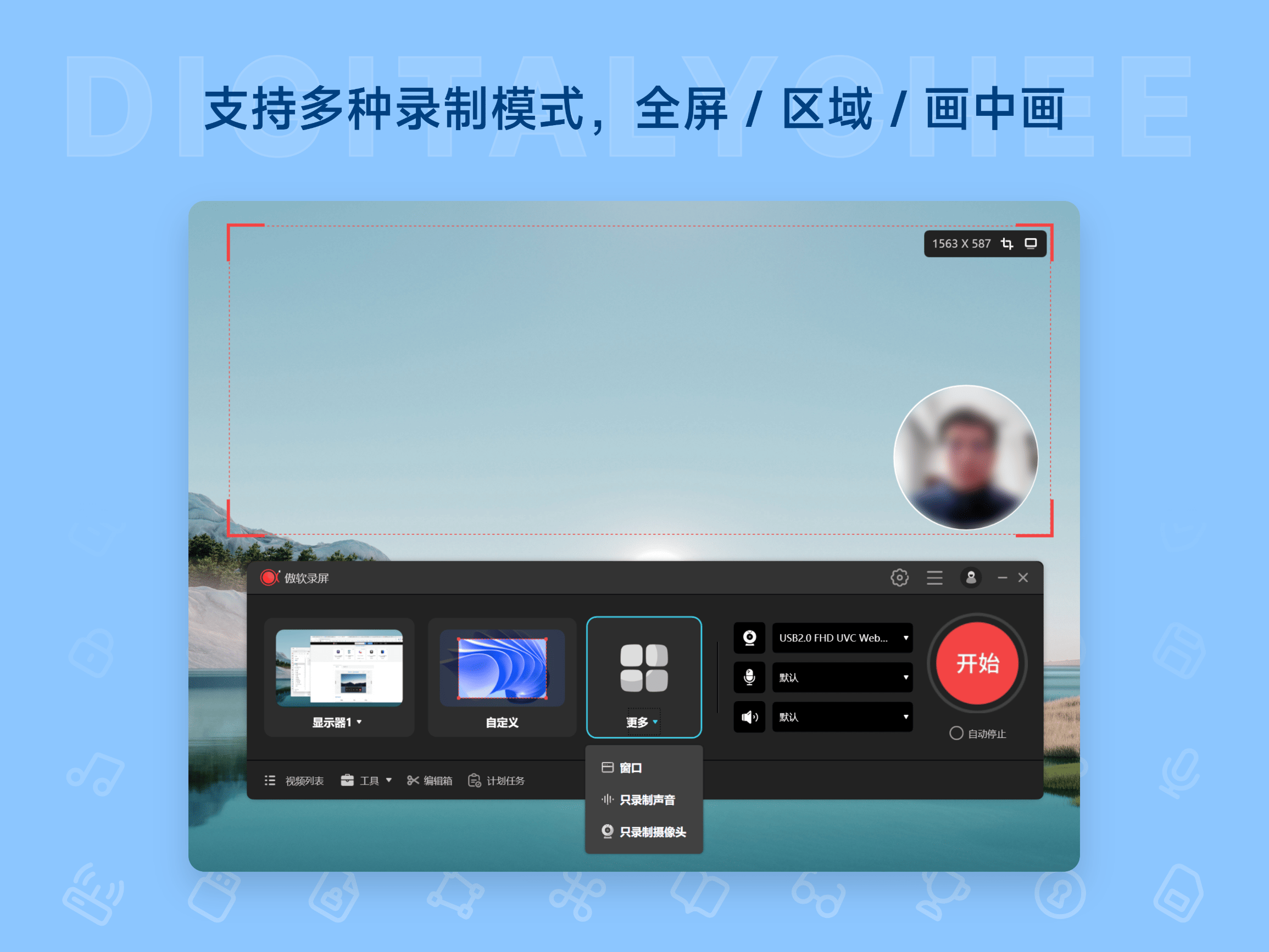 傲软录屏 ApowerREC: 支持多种录制模式，全屏 / 区域 / 画中画