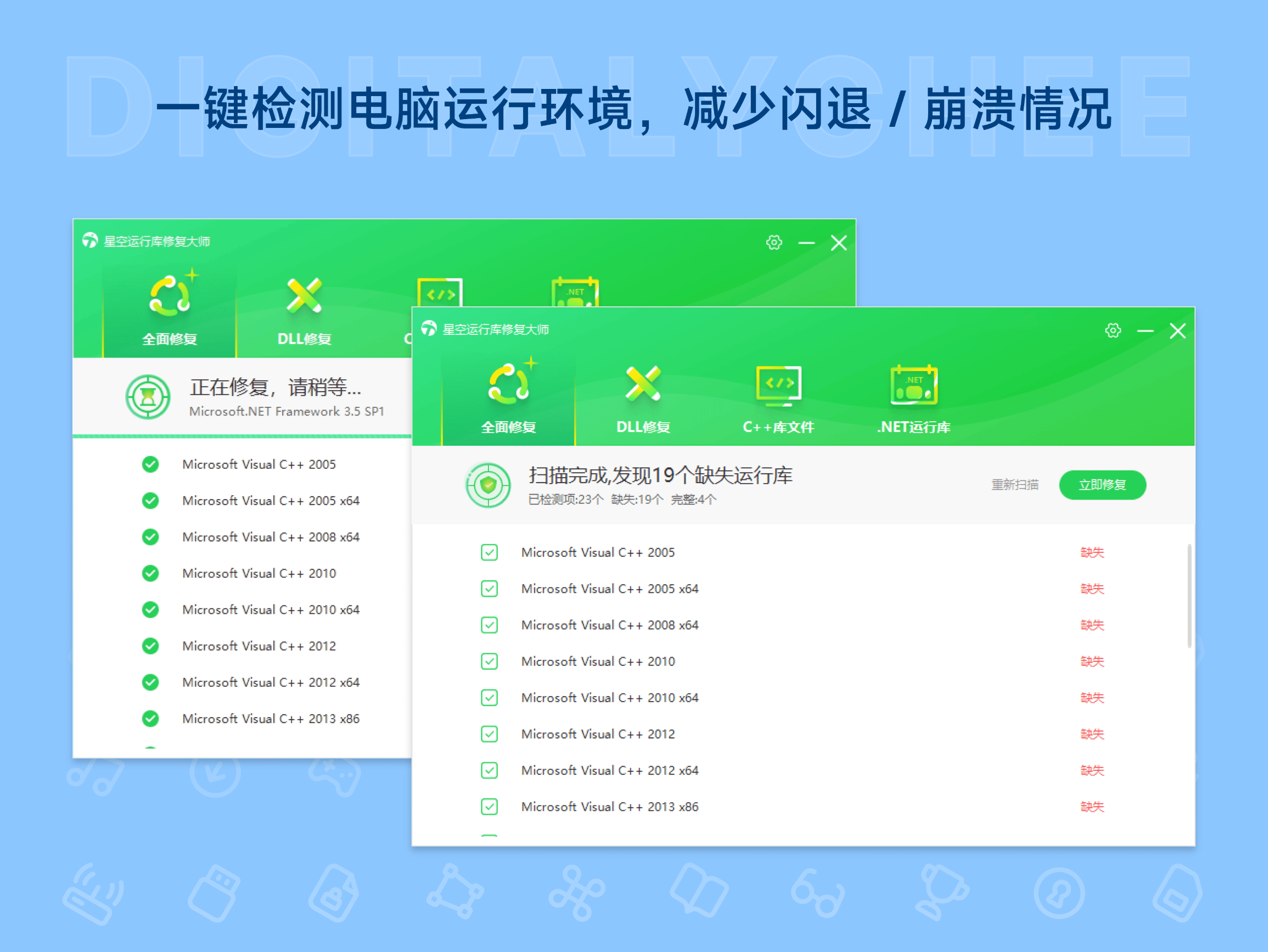 星空运行库修复大师: 一键检测电脑运行环境，减少闪退 / 崩溃情况